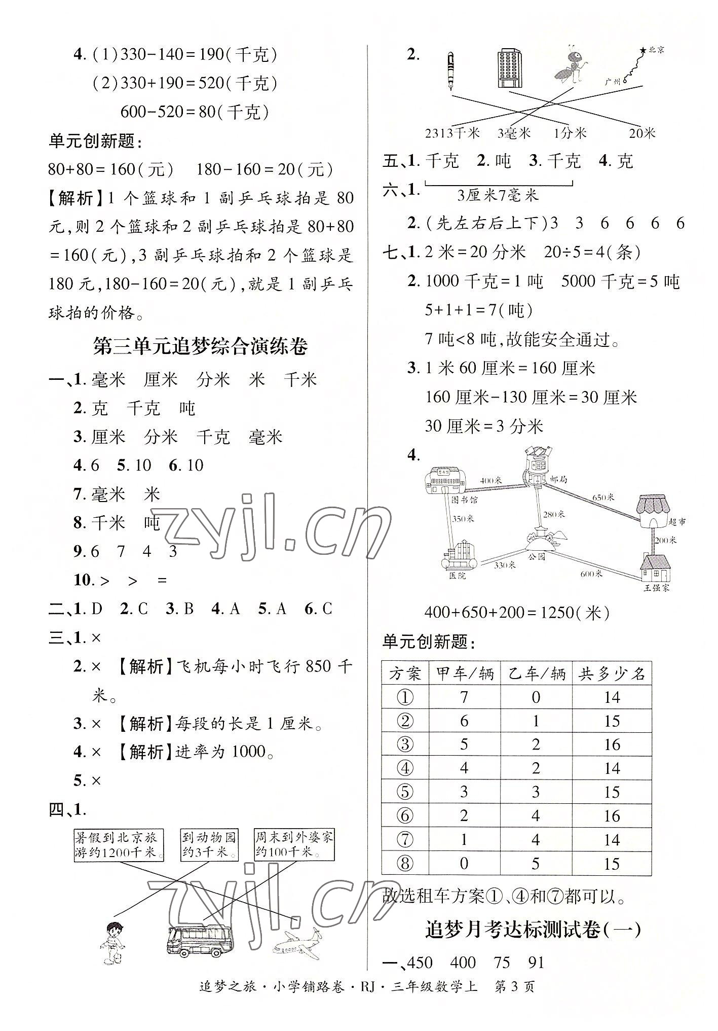 2022年追夢之旅鋪路卷三年級數學上冊人教版河南專版 參考答案第3頁