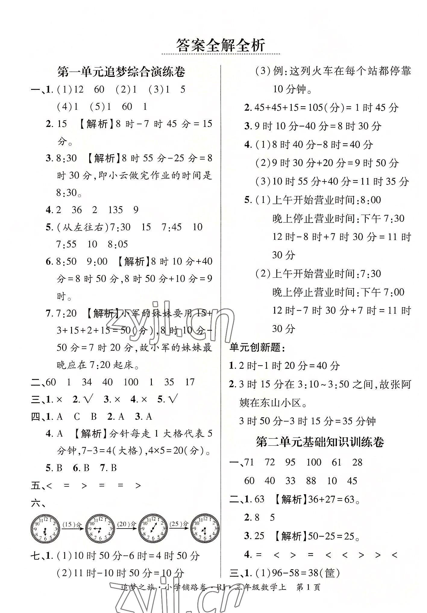 2022年追夢之旅鋪路卷三年級數學上冊人教版河南專版 參考答案第1頁