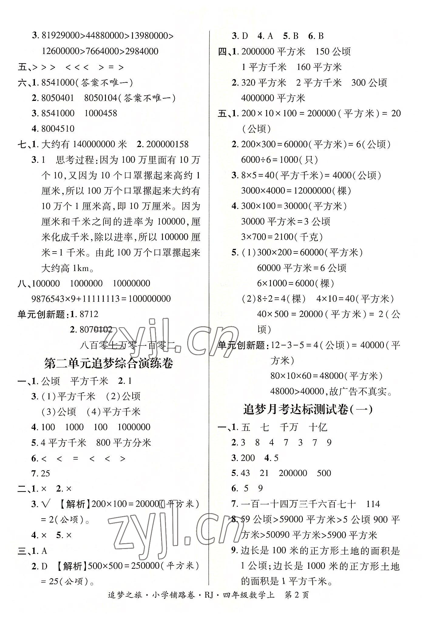 2022年追夢之旅鋪路卷四年級數(shù)學上冊人教版河南專版 參考答案第2頁