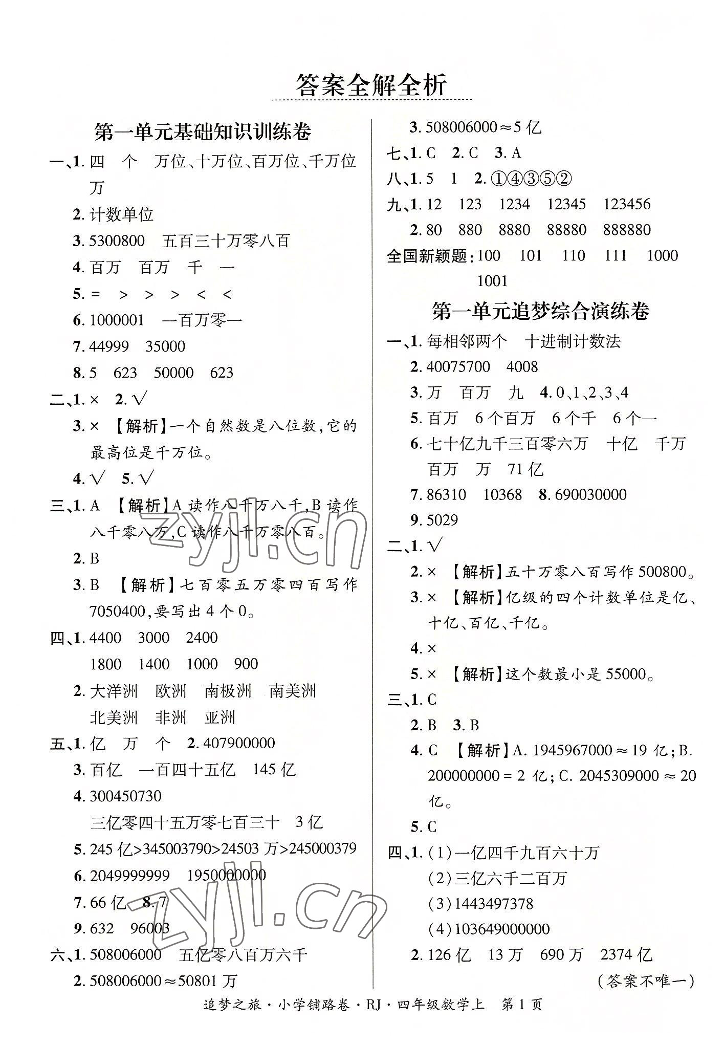 2022年追夢之旅鋪路卷四年級數(shù)學(xué)上冊人教版河南專版 參考答案第1頁