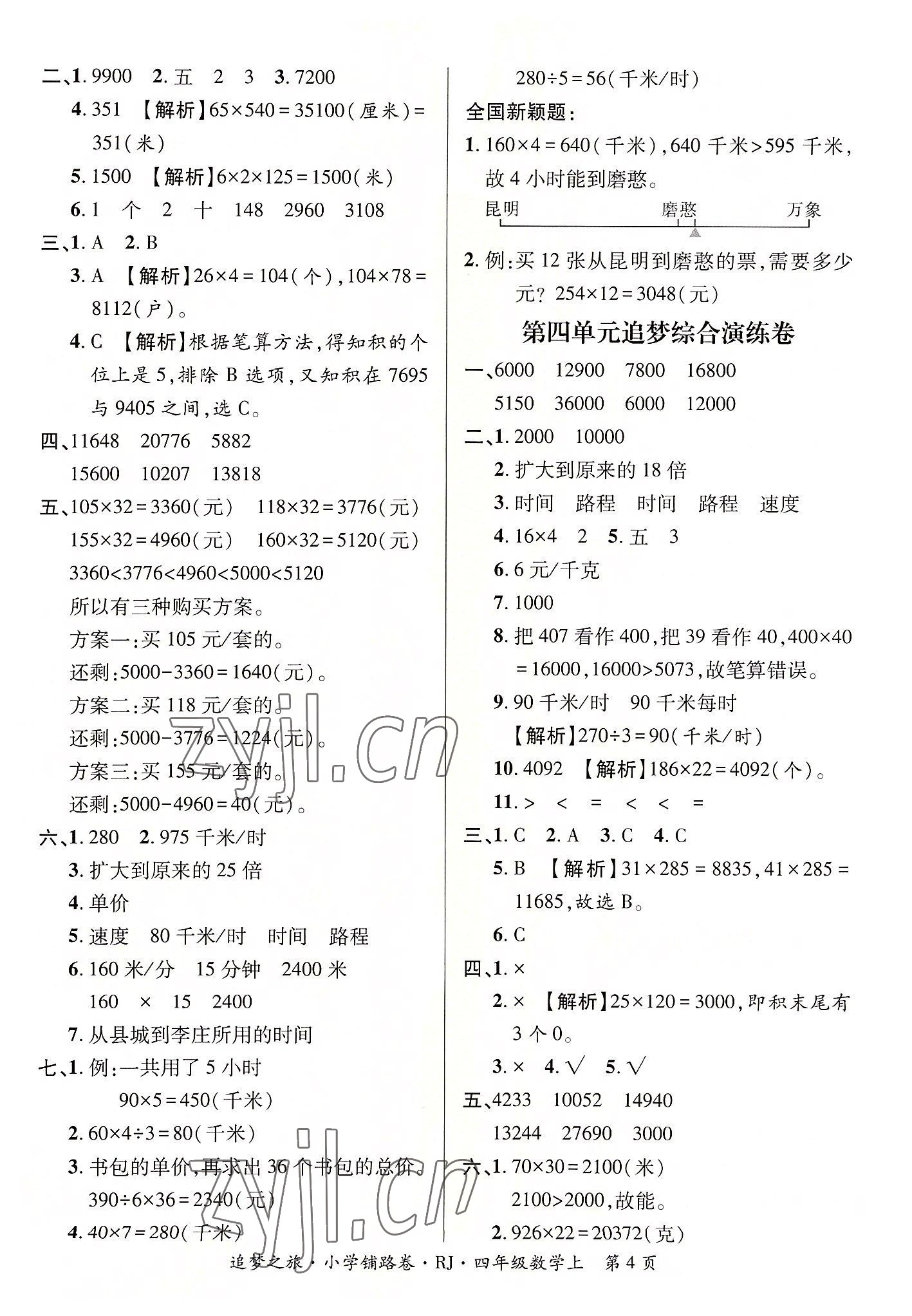 2022年追夢之旅鋪路卷四年級數(shù)學(xué)上冊人教版河南專版 參考答案第4頁