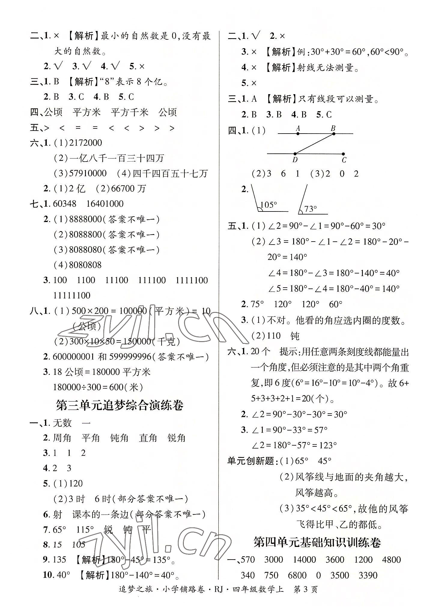 2022年追夢(mèng)之旅鋪路卷四年級(jí)數(shù)學(xué)上冊(cè)人教版河南專(zhuān)版 參考答案第3頁(yè)