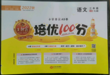 2022年王朝霞培優(yōu)100分三年級語文上冊人教版