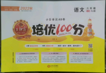 2022年王朝霞培优100分六年级语文上册人教版