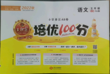 2022年王朝霞培優(yōu)100分五年級(jí)語(yǔ)文上冊(cè)人教版