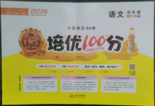 2022年王朝霞培優(yōu)100分四年級語文上冊人教版