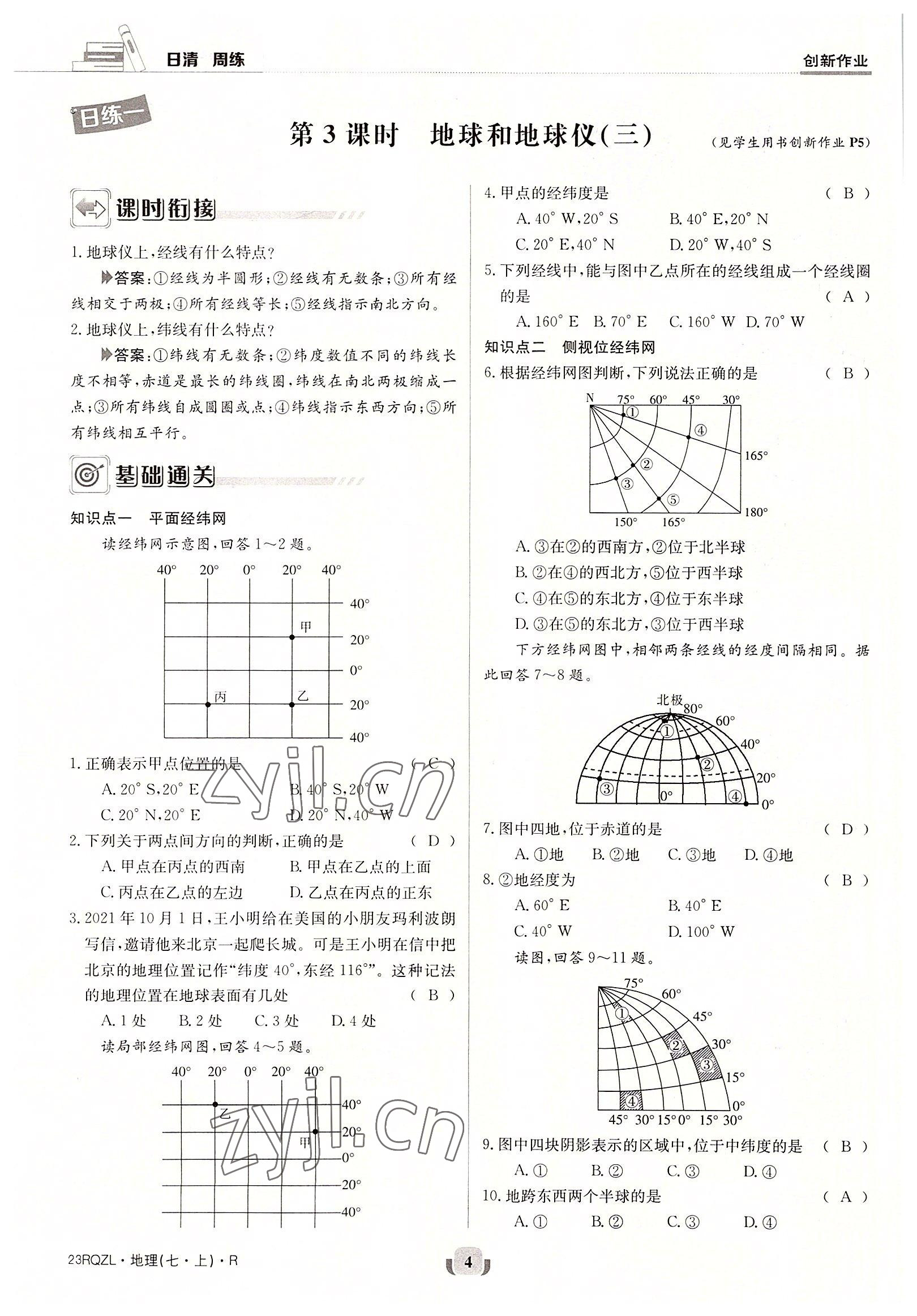 2022年日清周練七年級(jí)地理上冊(cè)人教版 參考答案第4頁(yè)