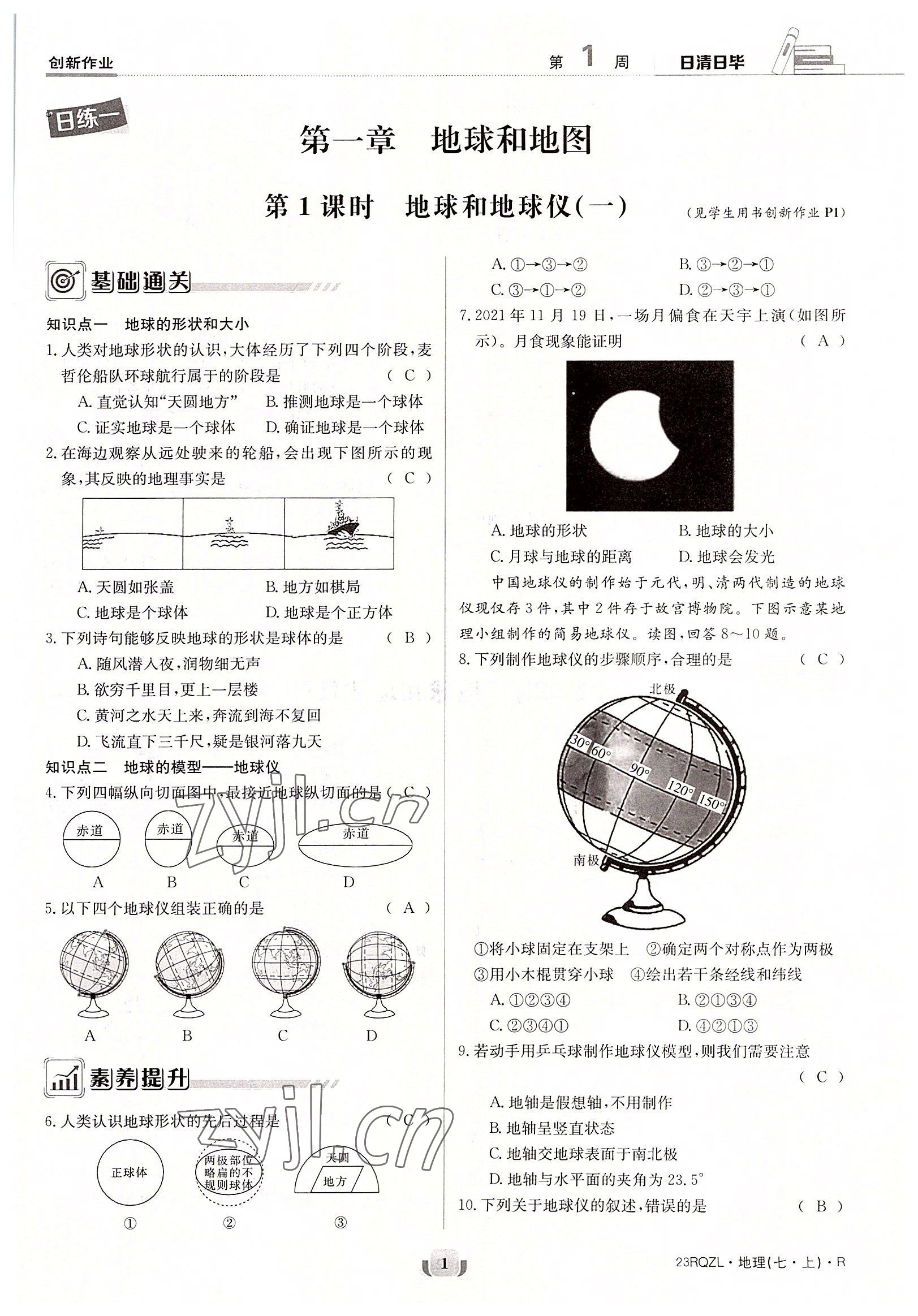 2022年日清周練七年級(jí)地理上冊(cè)人教版 參考答案第1頁(yè)