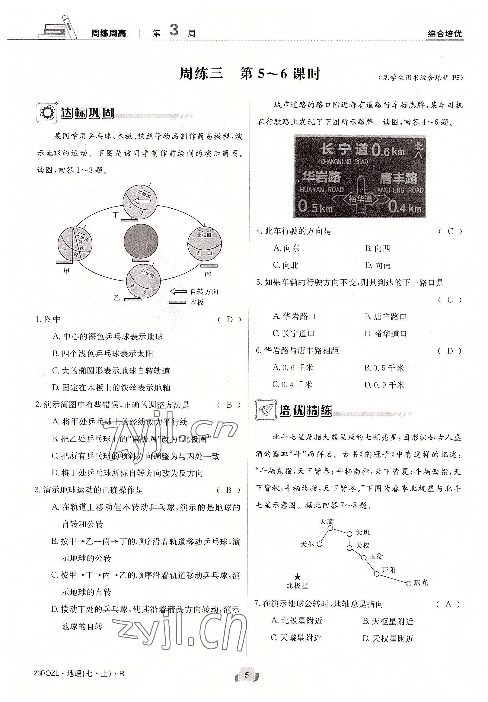 2022年日清周練七年級地理上冊人教版 參考答案第5頁