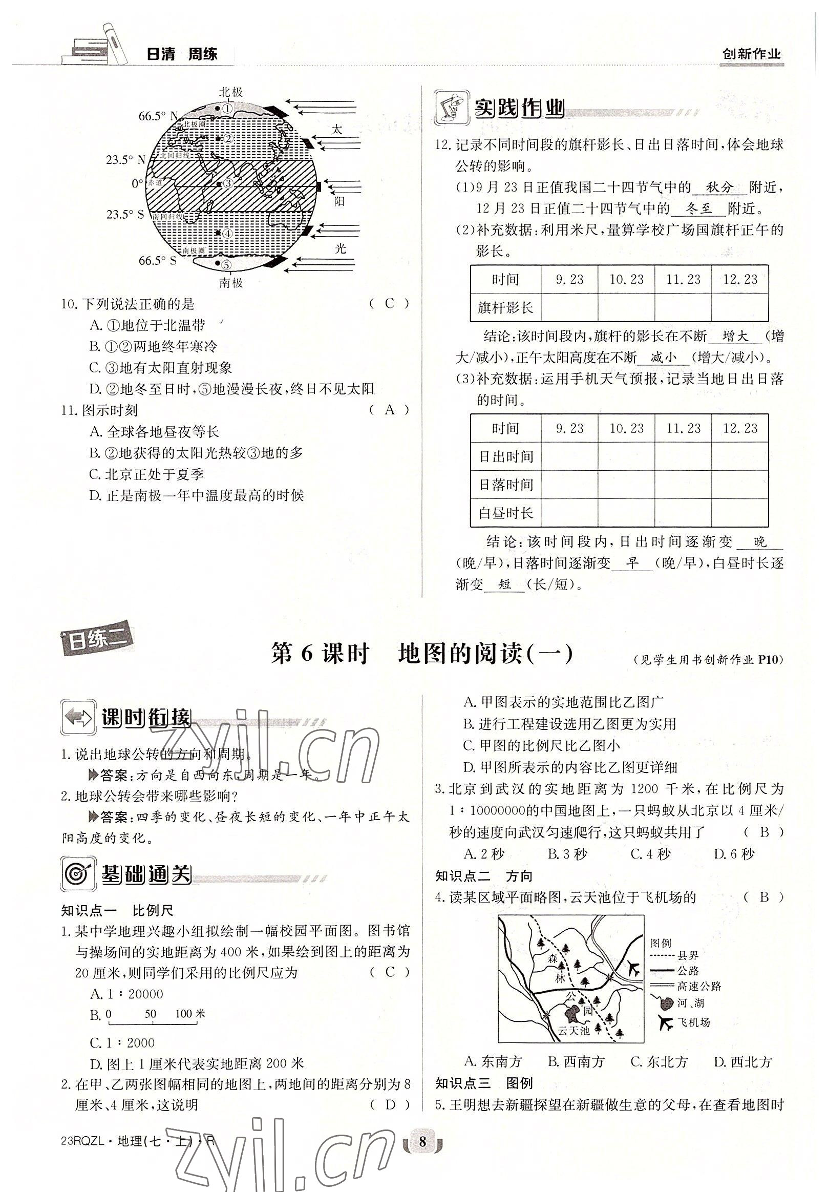 2022年日清周練七年級(jí)地理上冊人教版 參考答案第8頁