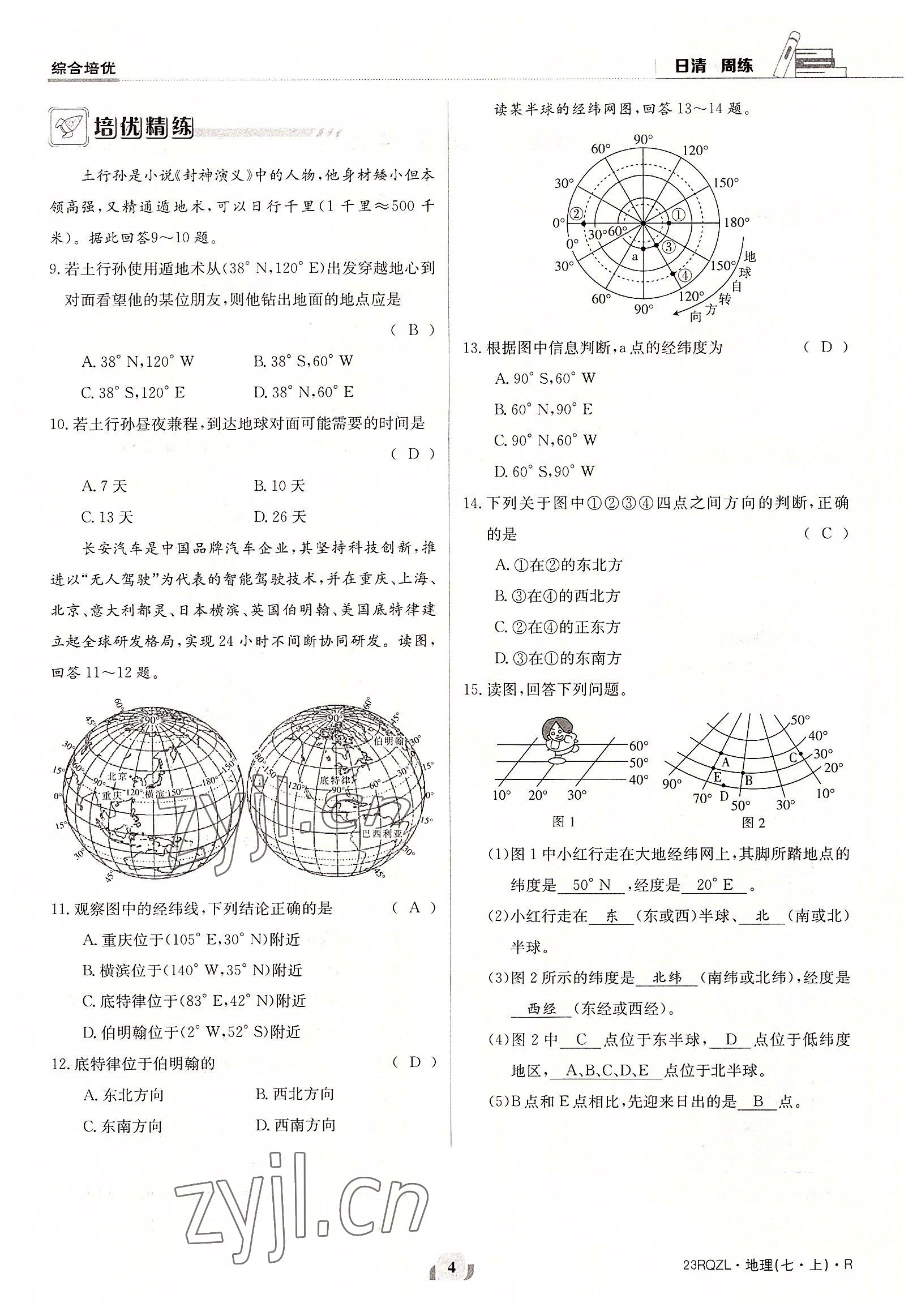 2022年日清周練七年級地理上冊人教版 參考答案第4頁