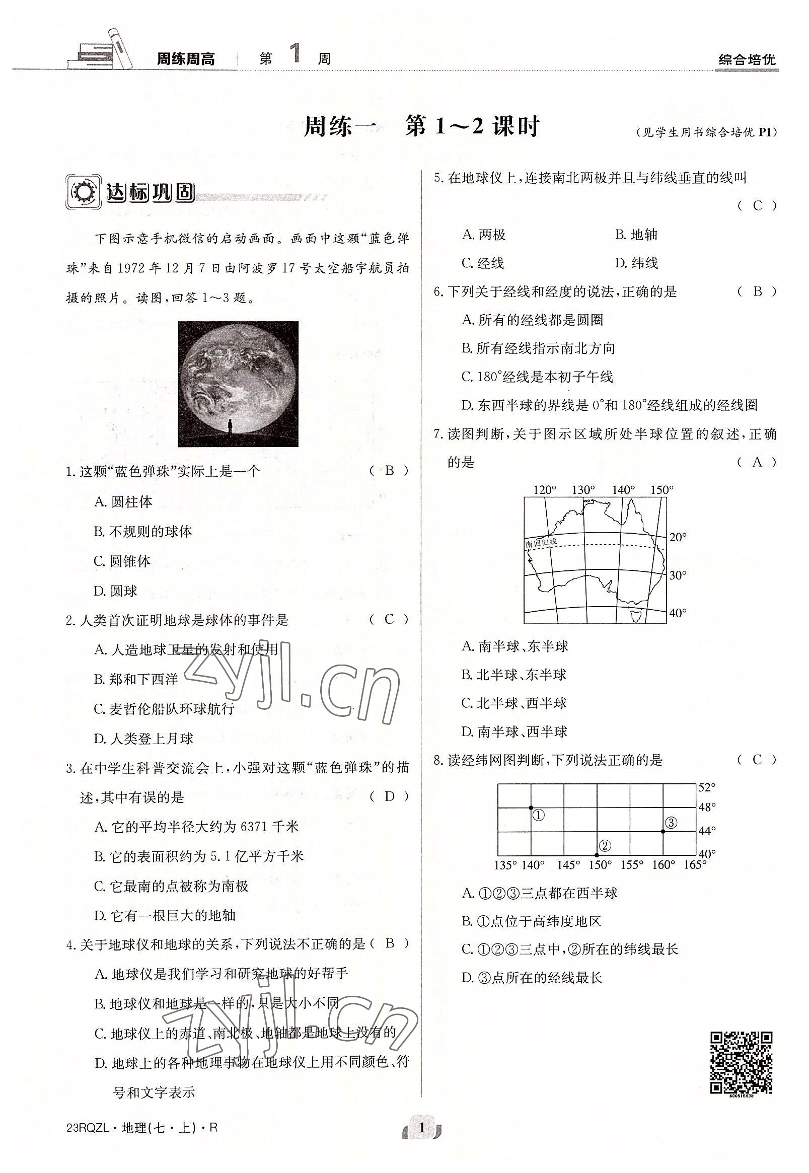 2022年日清周練七年級地理上冊人教版 參考答案第1頁