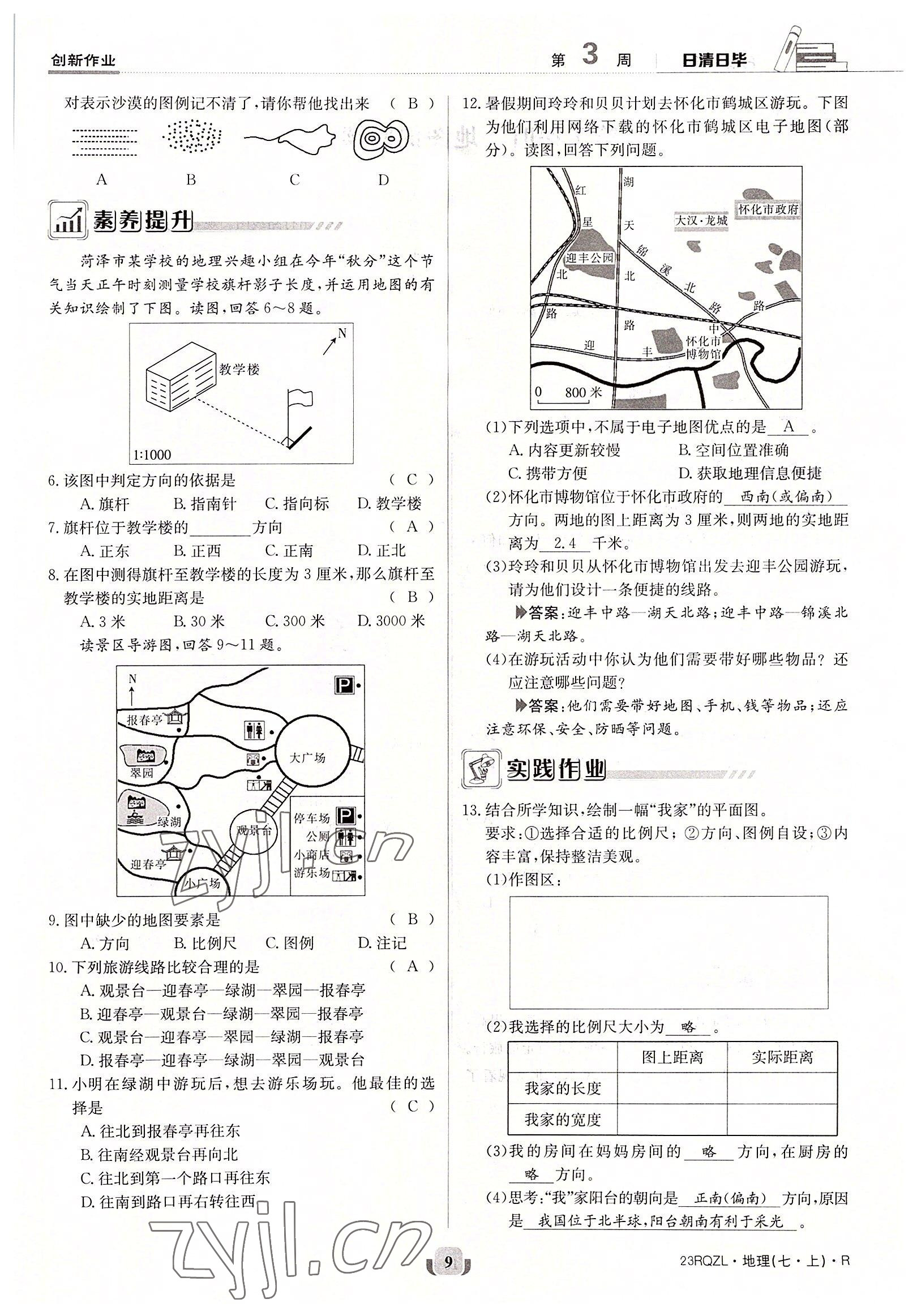 2022年日清周練七年級地理上冊人教版 參考答案第9頁