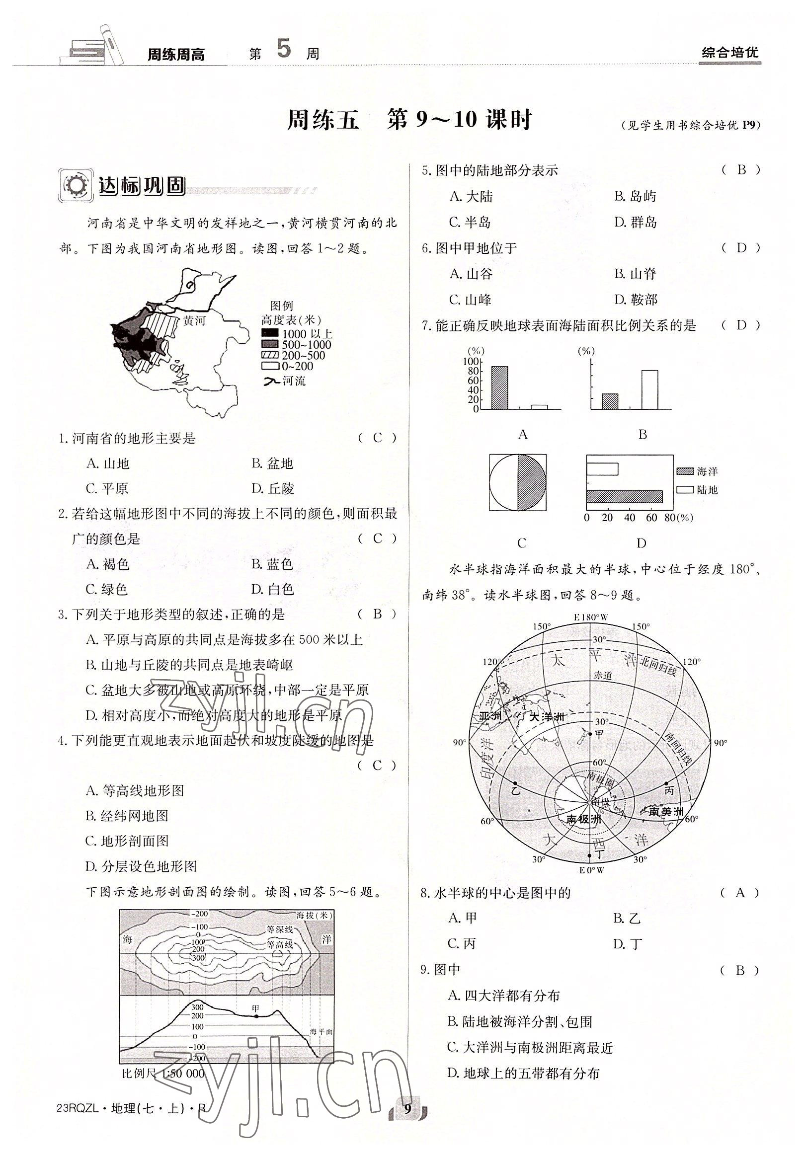 2022年日清周練七年級(jí)地理上冊(cè)人教版 參考答案第9頁(yè)