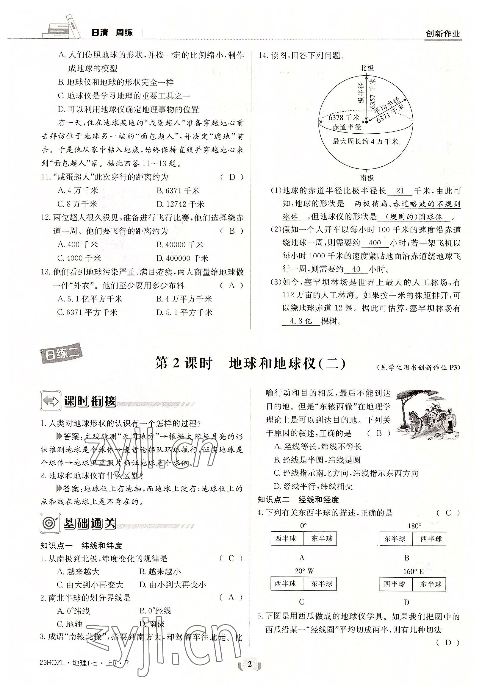 2022年日清周練七年級(jí)地理上冊(cè)人教版 參考答案第2頁(yè)