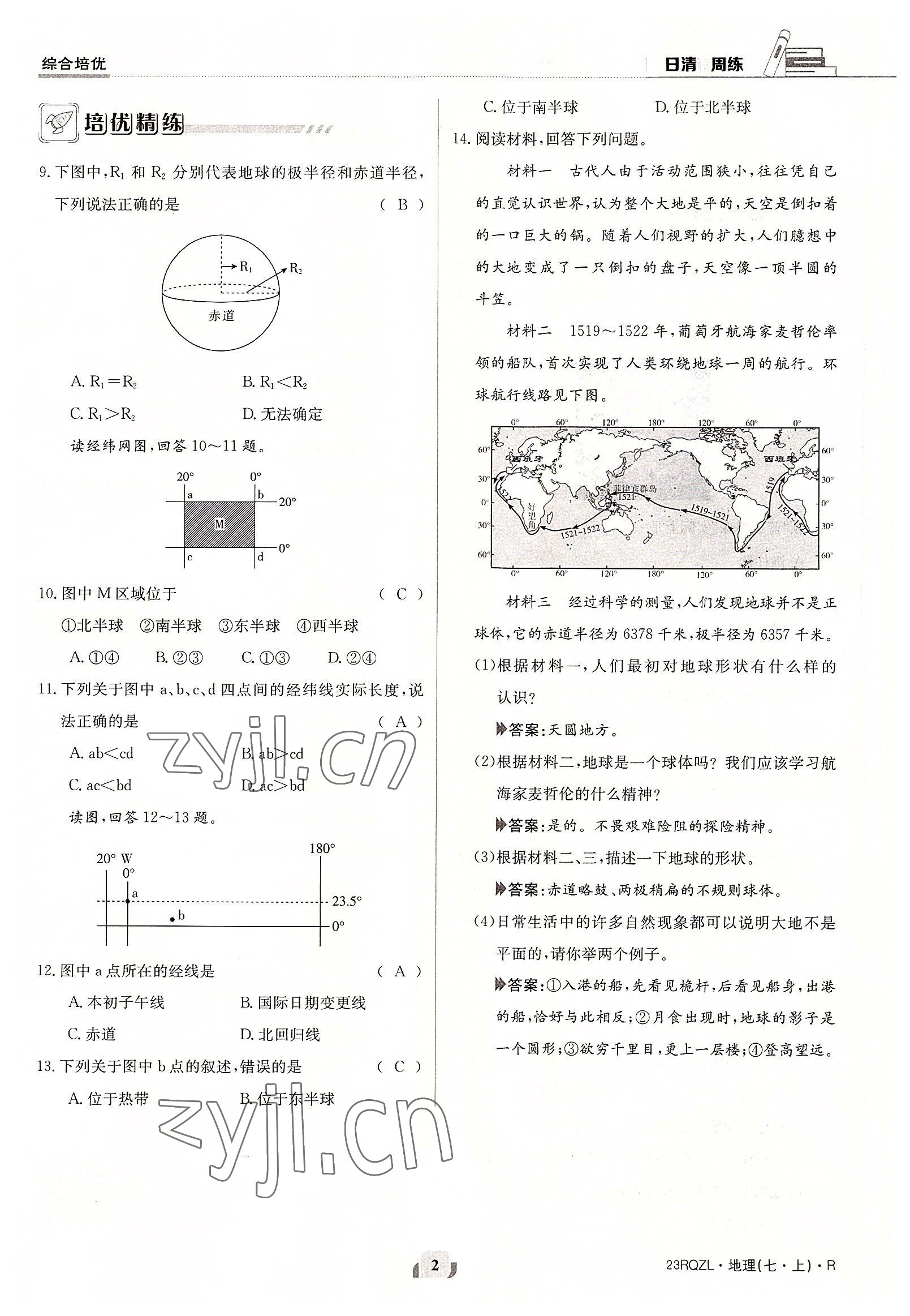 2022年日清周練七年級(jí)地理上冊(cè)人教版 參考答案第2頁