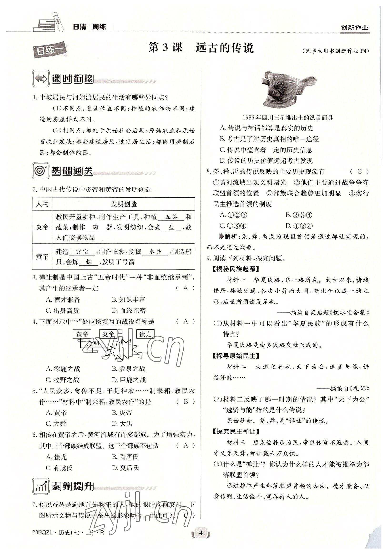 2022年日清周練七年級歷史上冊人教版 參考答案第4頁