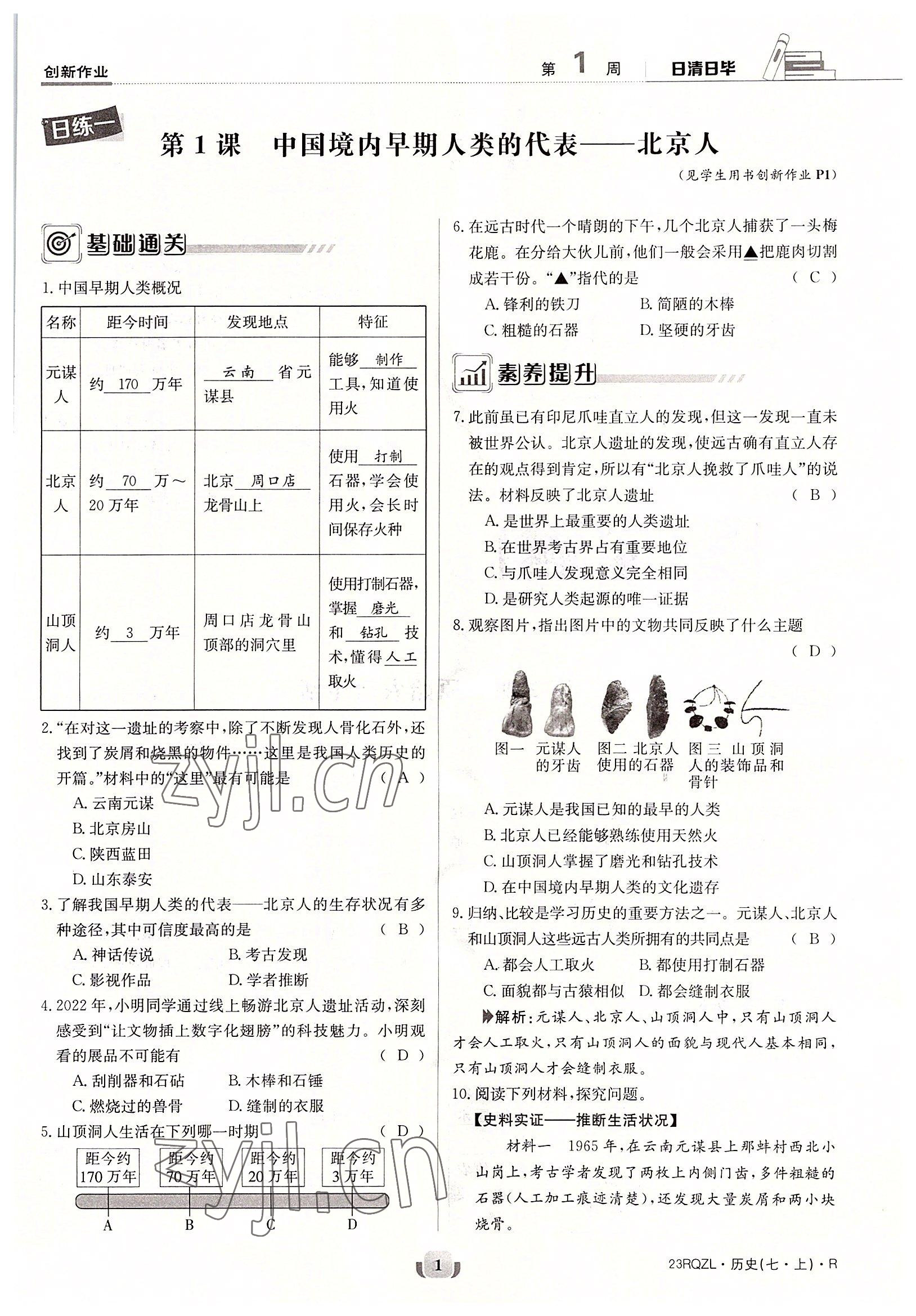 2022年日清周練七年級(jí)歷史上冊(cè)人教版 參考答案第1頁(yè)