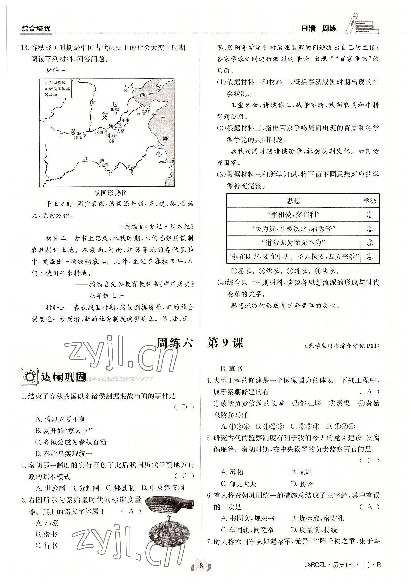 2022年日清周練七年級歷史上冊人教版 參考答案第8頁