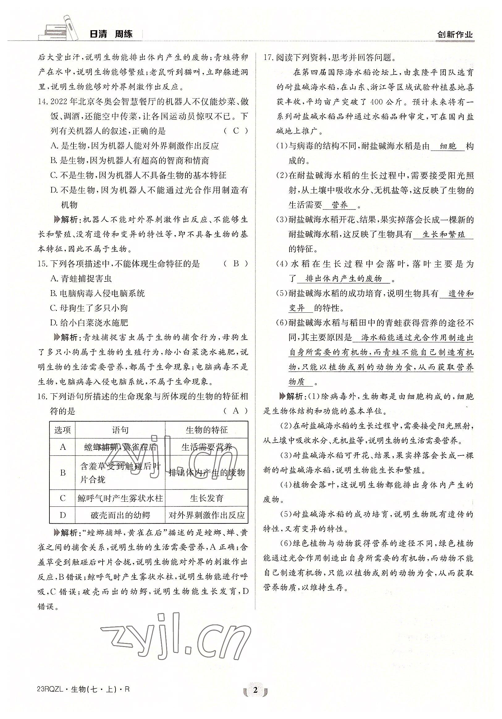 2022年日清周練七年級生物上冊人教版 參考答案第2頁