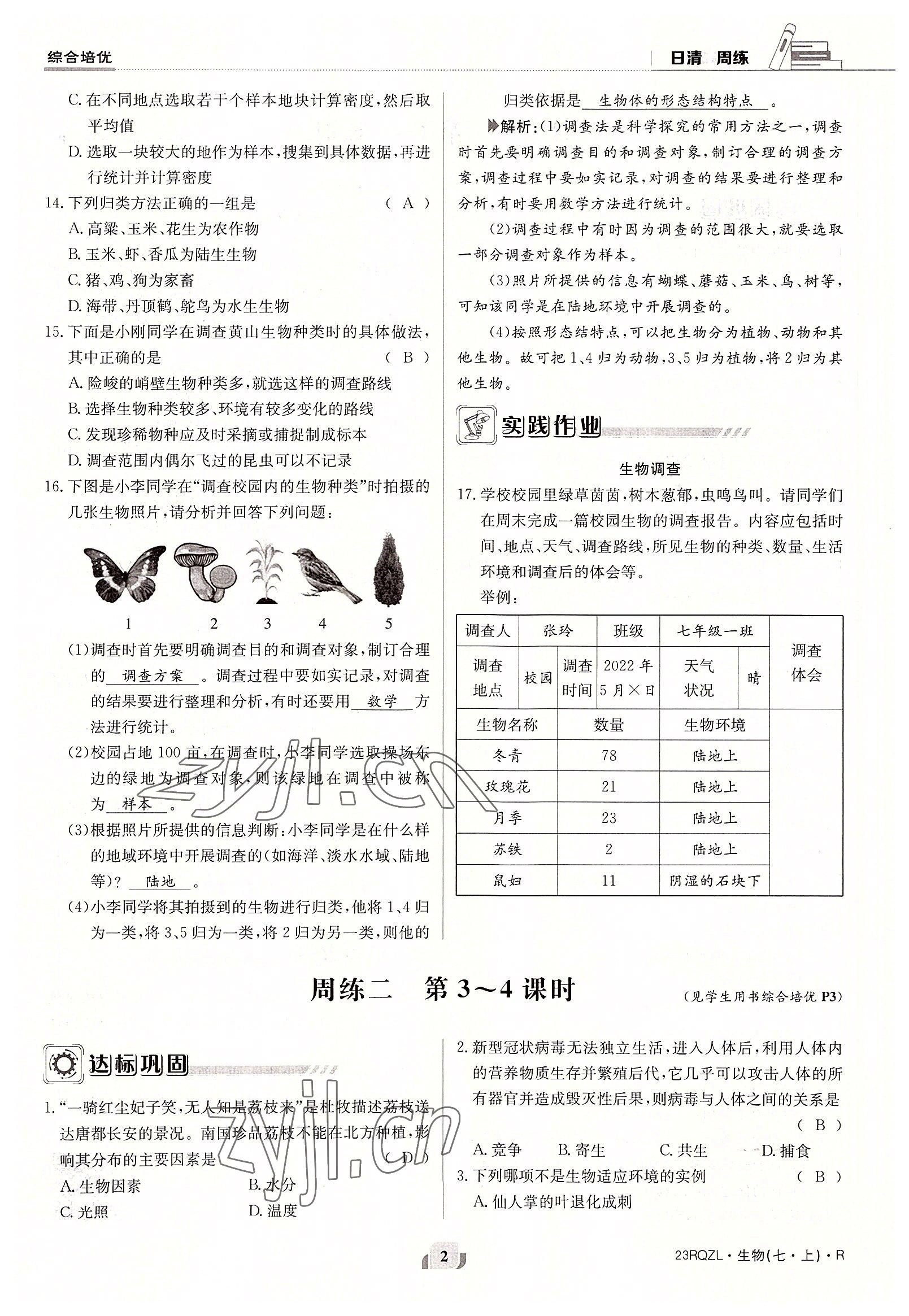 2022年日清周練七年級(jí)生物上冊(cè)人教版 參考答案第2頁(yè)