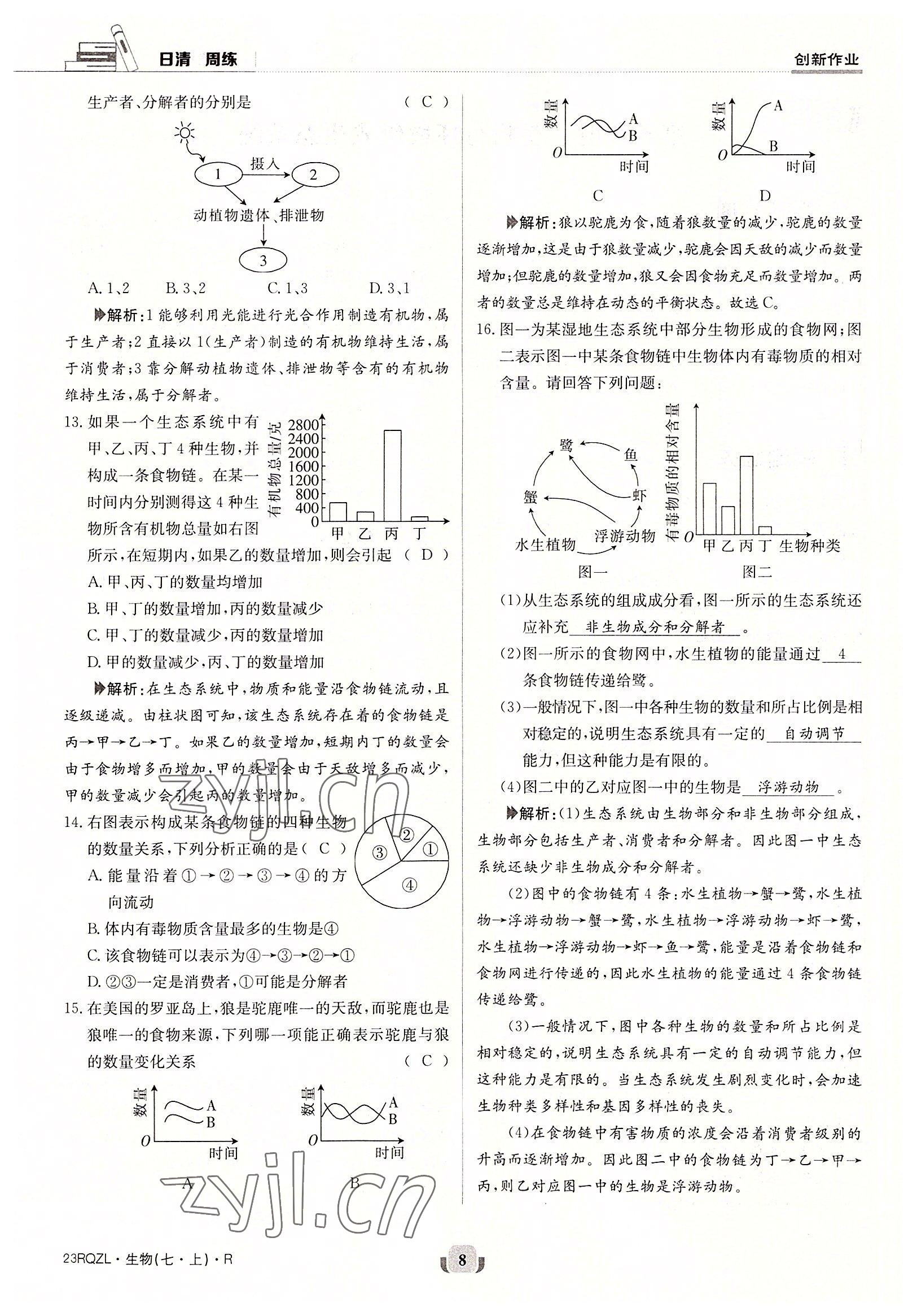 2022年日清周練七年級(jí)生物上冊(cè)人教版 參考答案第8頁(yè)