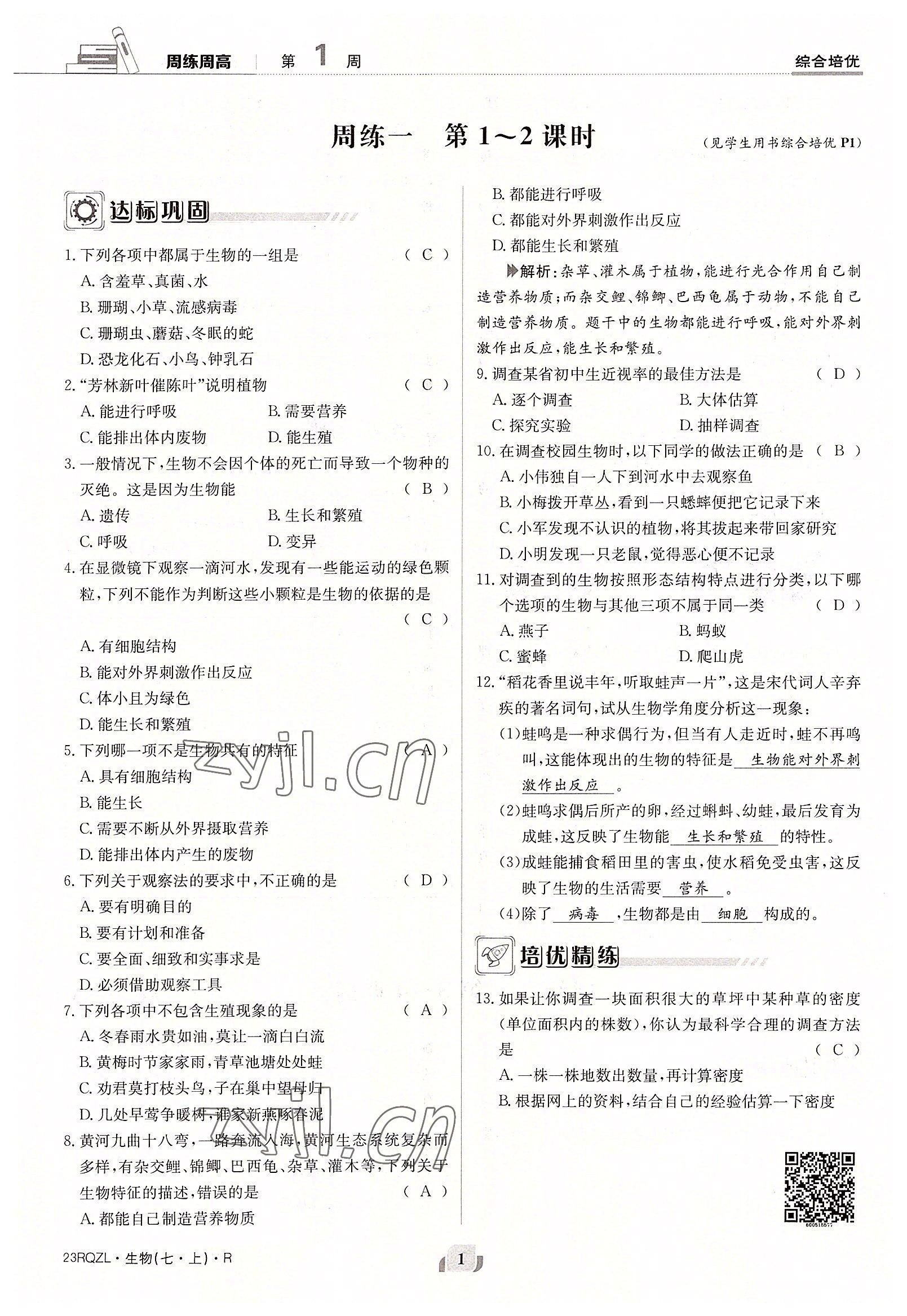 2022年日清周練七年級生物上冊人教版 參考答案第1頁