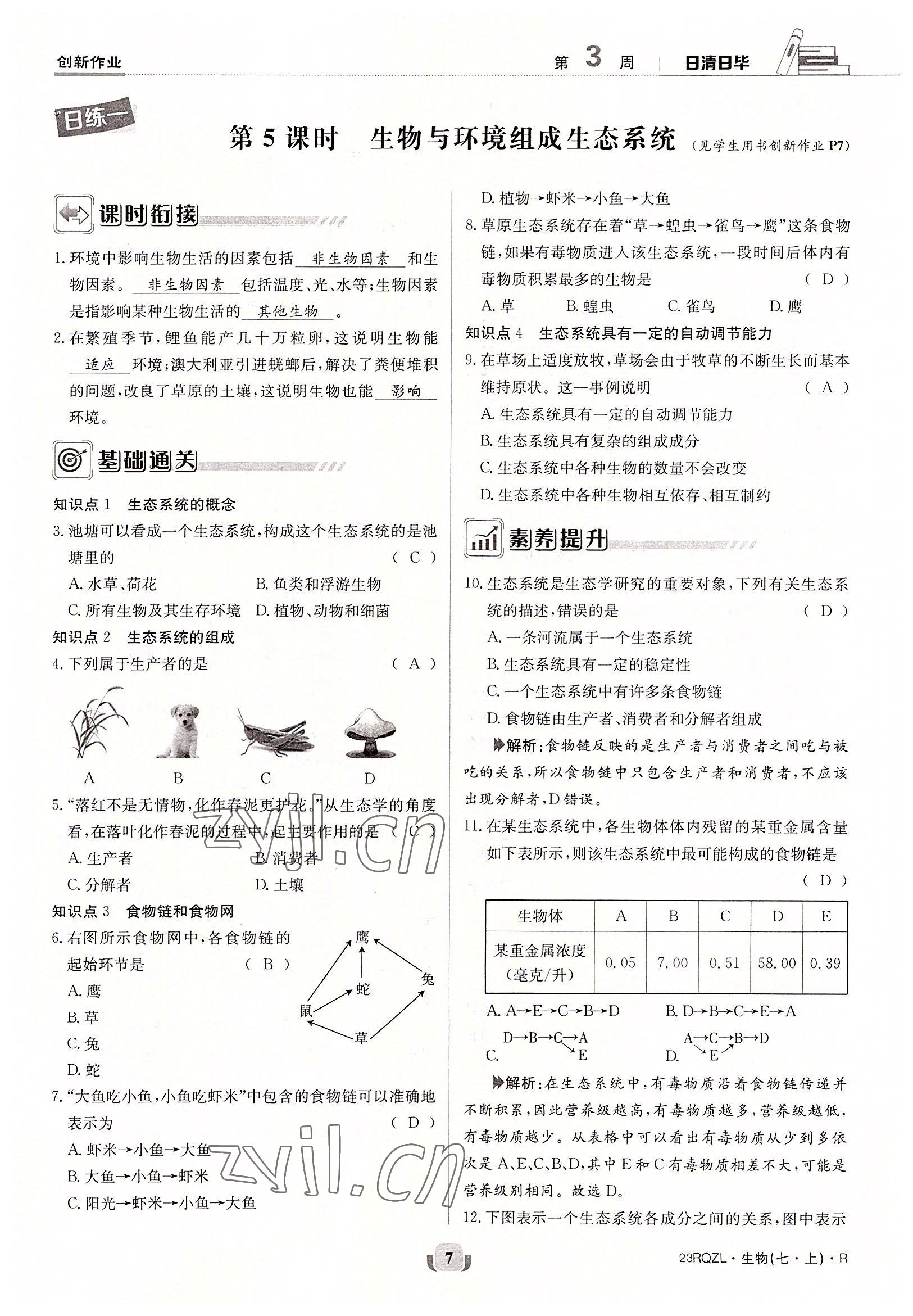 2022年日清周練七年級生物上冊人教版 參考答案第7頁