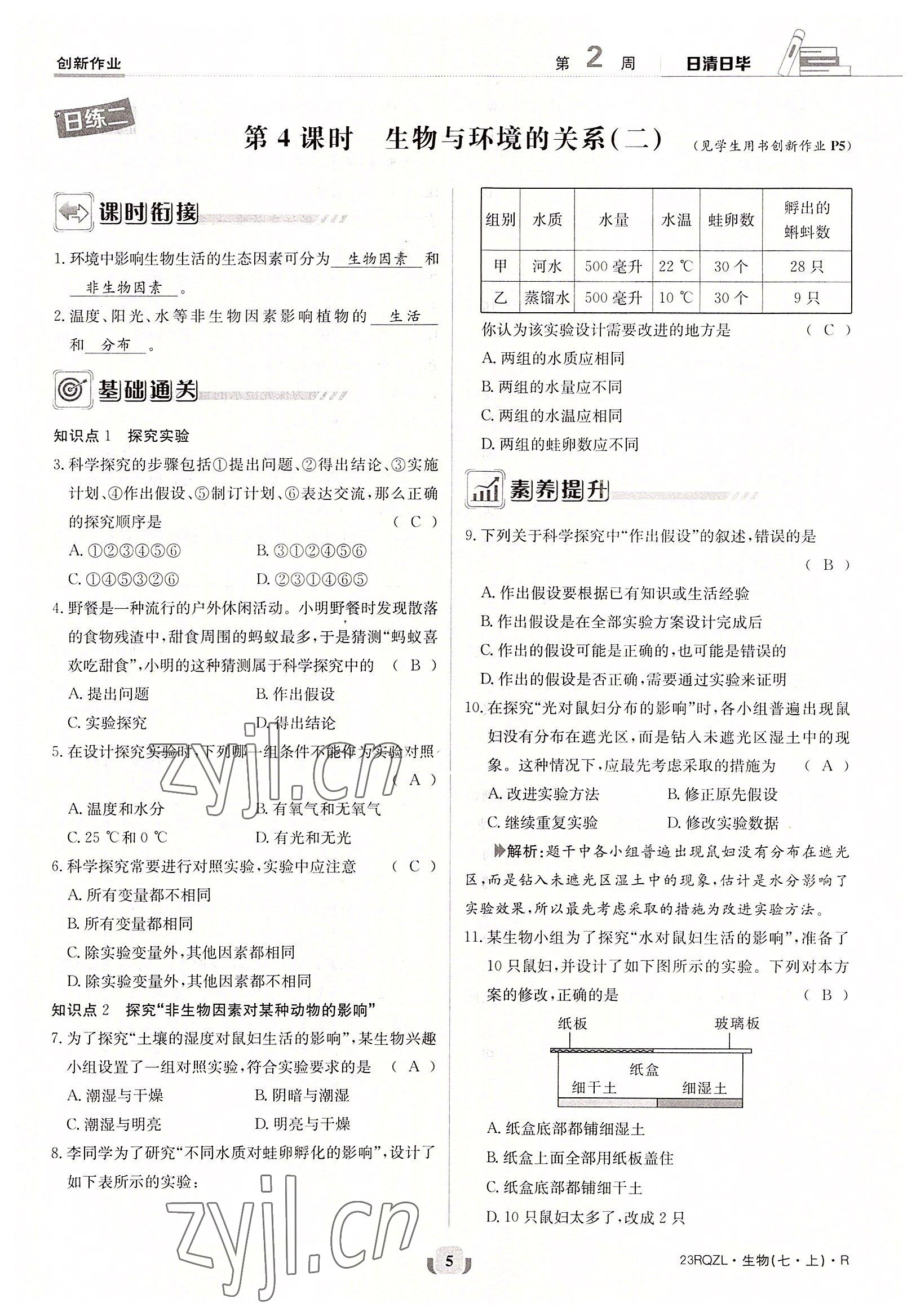 2022年日清周練七年級生物上冊人教版 參考答案第5頁