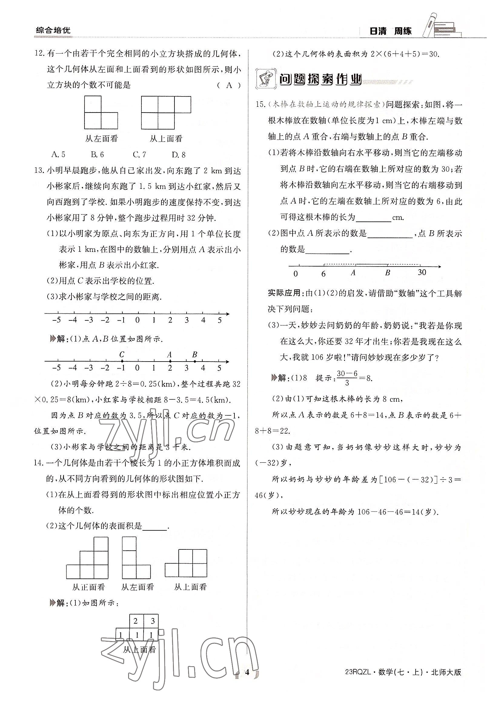 2022年日清周练七年级数学上册北师大版 参考答案第4页