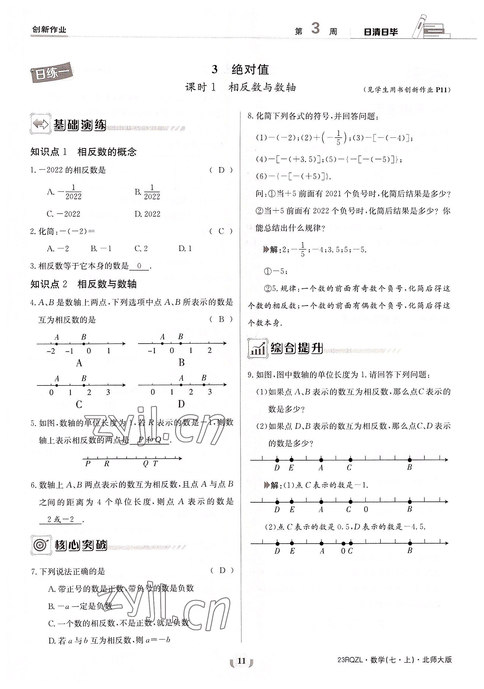 2022年日清周练七年级数学上册北师大版 参考答案第11页