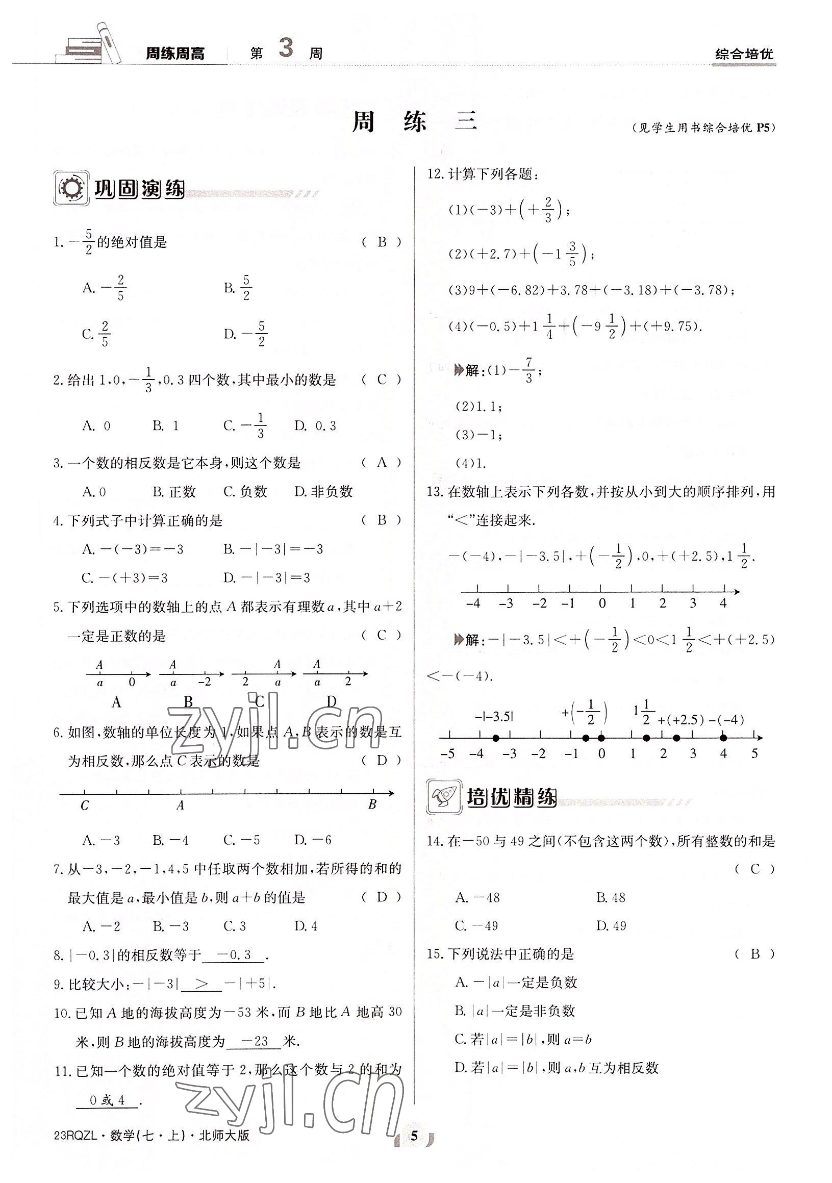 2022年日清周练七年级数学上册北师大版 参考答案第5页