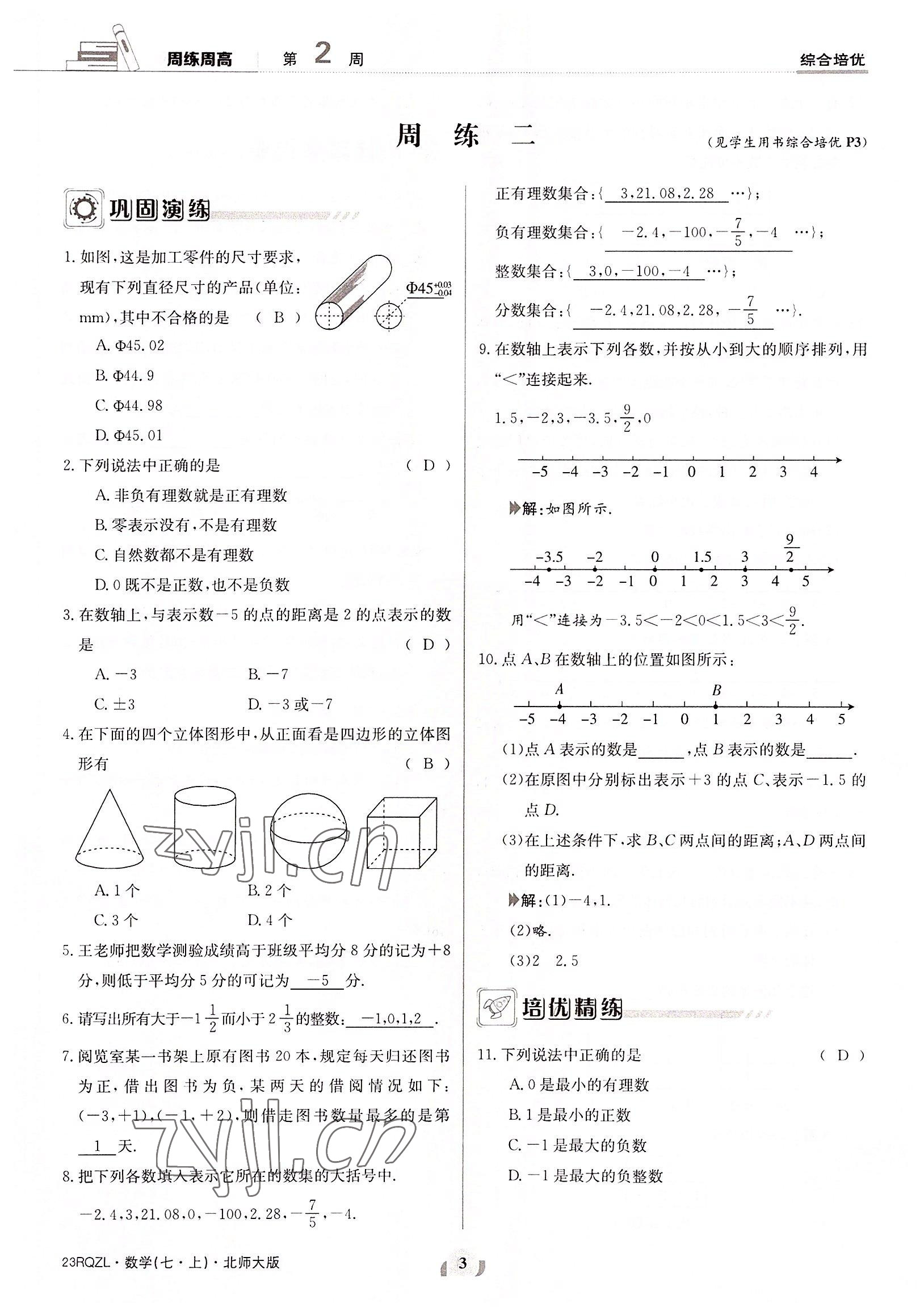 2022年日清周练七年级数学上册北师大版 参考答案第3页