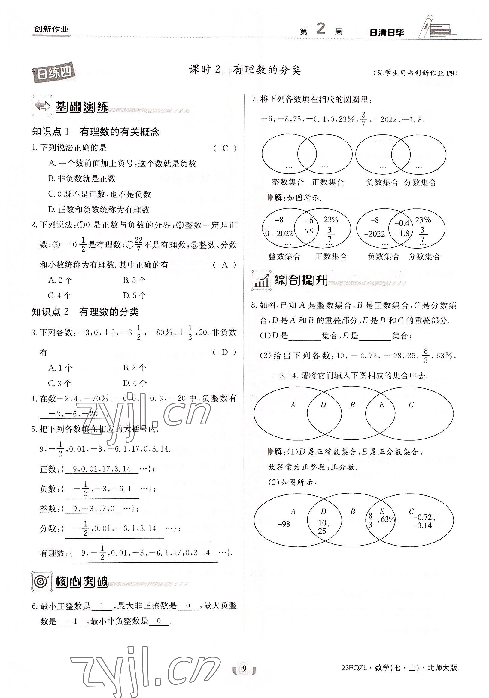 2022年日清周練七年級(jí)數(shù)學(xué)上冊(cè)北師大版 參考答案第9頁