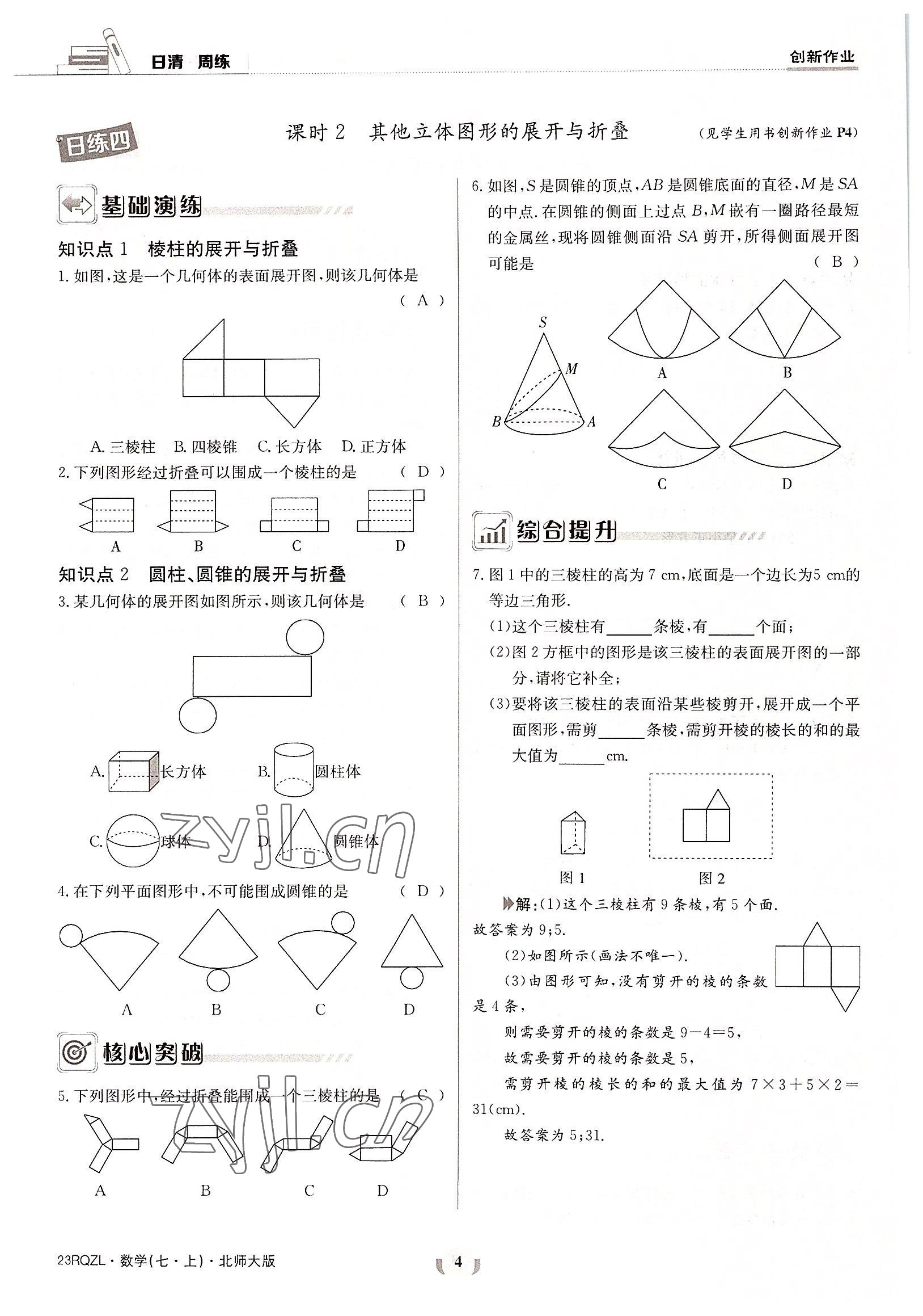 2022年日清周練七年級(jí)數(shù)學(xué)上冊(cè)北師大版 參考答案第4頁