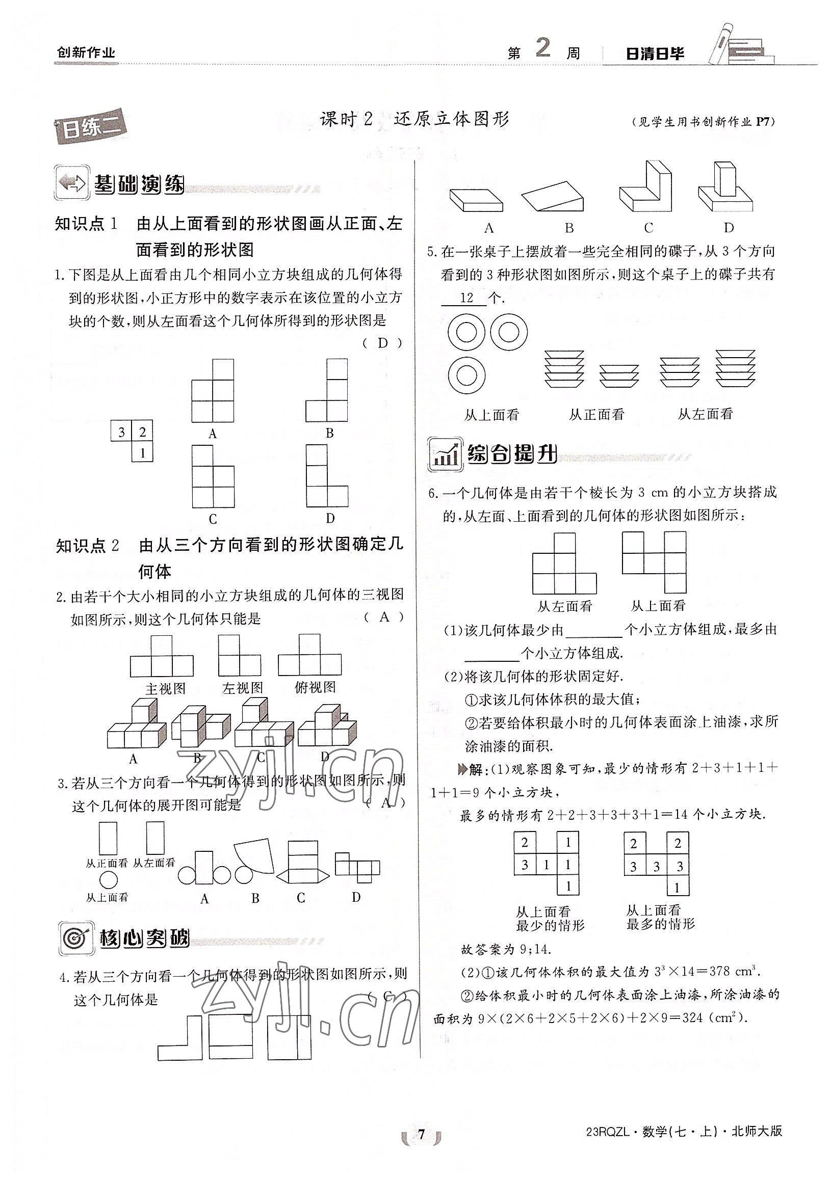 2022年日清周練七年級數學上冊北師大版 參考答案第7頁