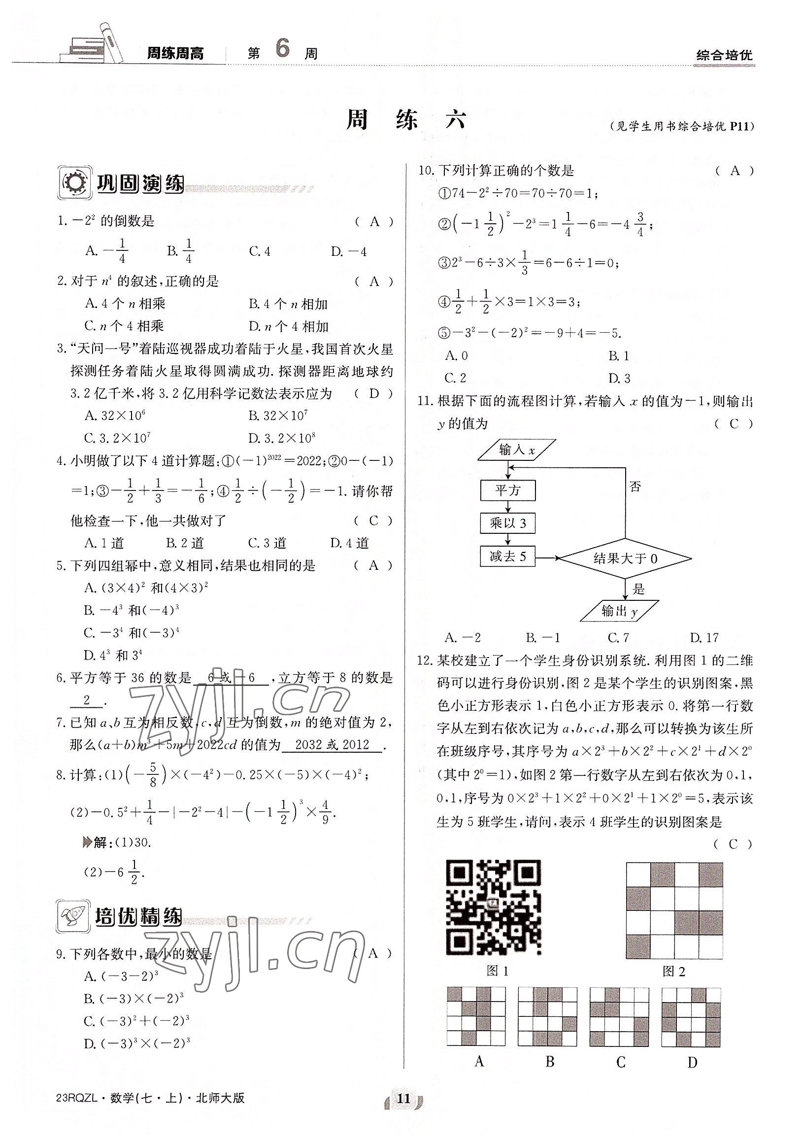 2022年日清周练七年级数学上册北师大版 参考答案第11页