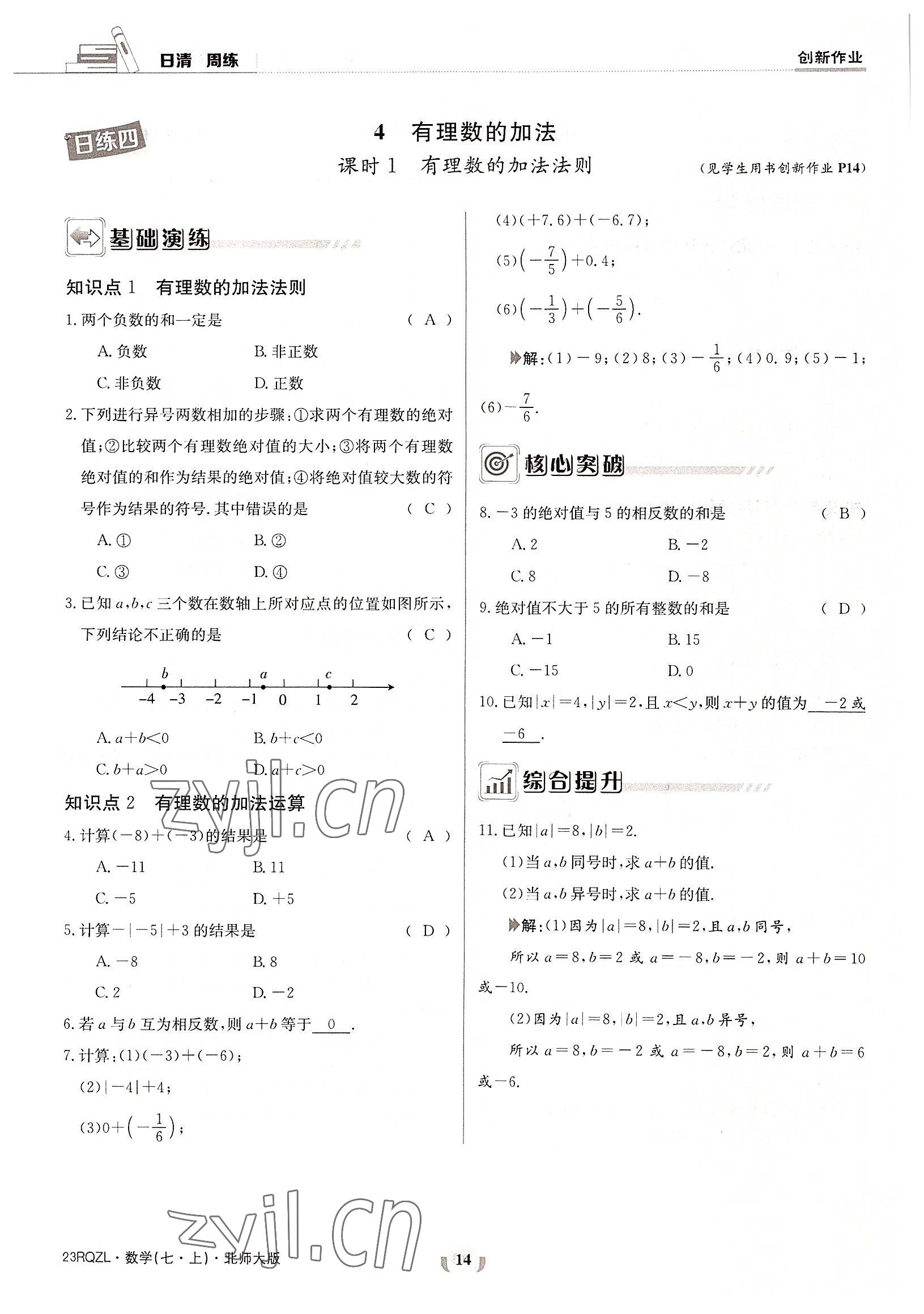 2022年日清周练七年级数学上册北师大版 参考答案第14页