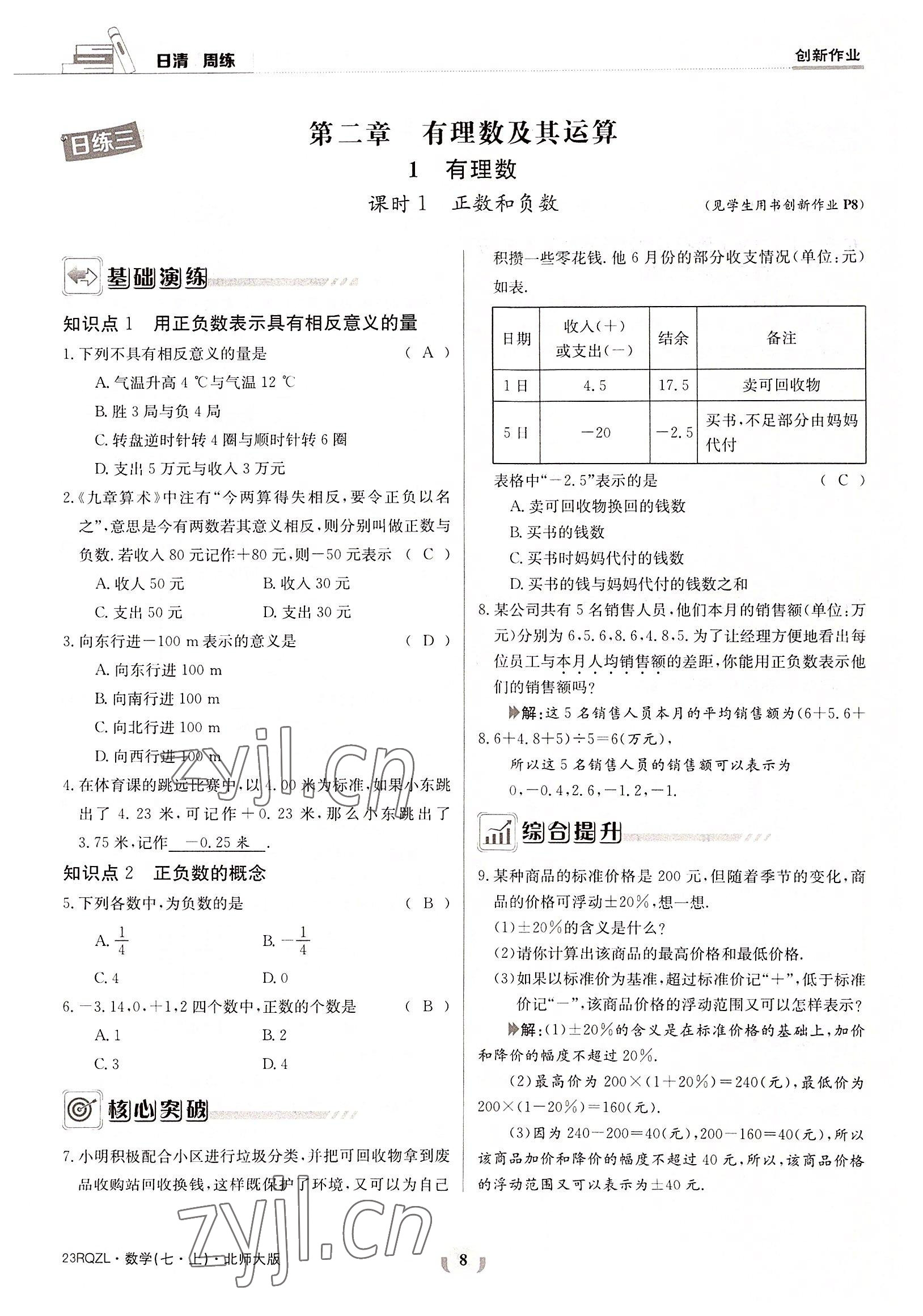 2022年日清周练七年级数学上册北师大版 参考答案第8页