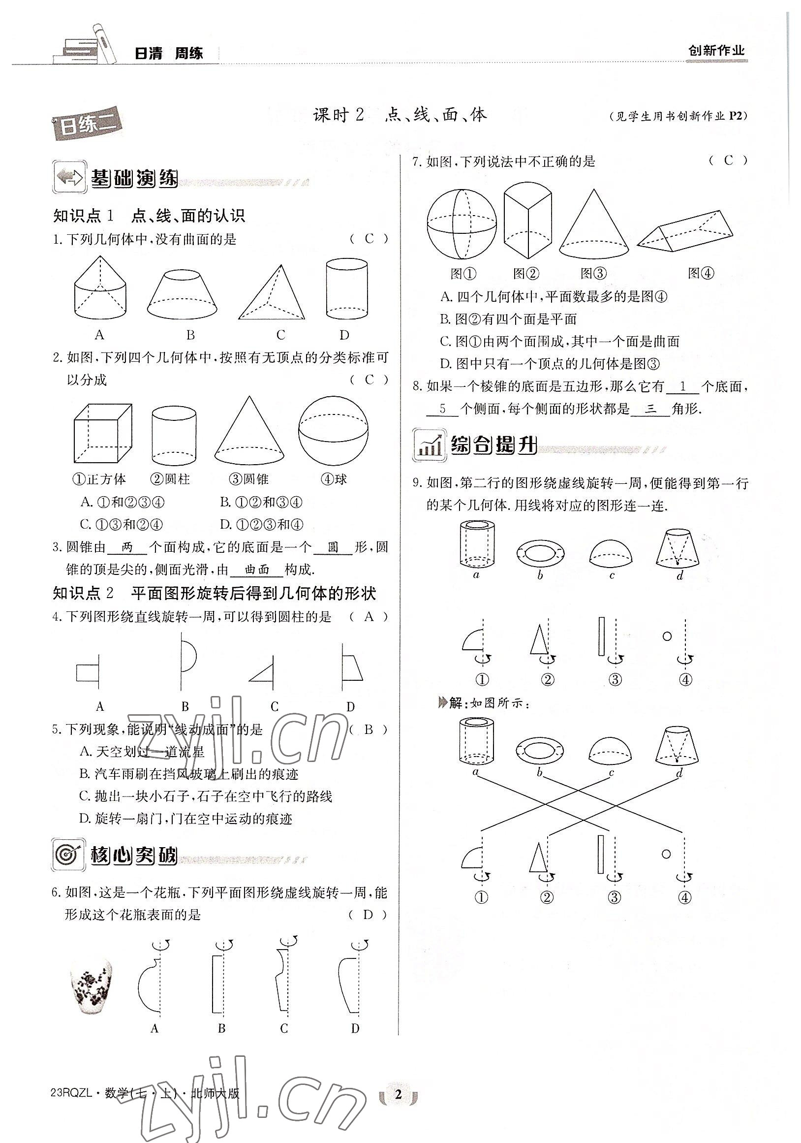 2022年日清周练七年级数学上册北师大版 参考答案第2页