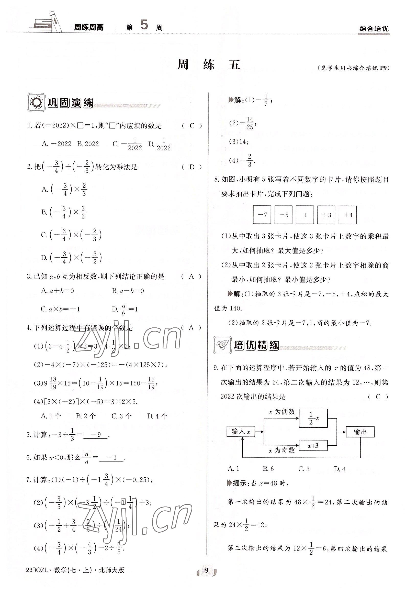 2022年日清周练七年级数学上册北师大版 参考答案第9页