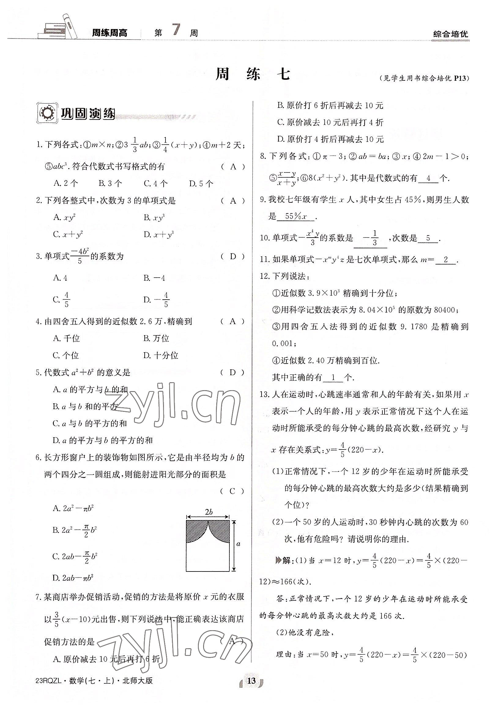 2022年日清周練七年級(jí)數(shù)學(xué)上冊(cè)北師大版 參考答案第13頁