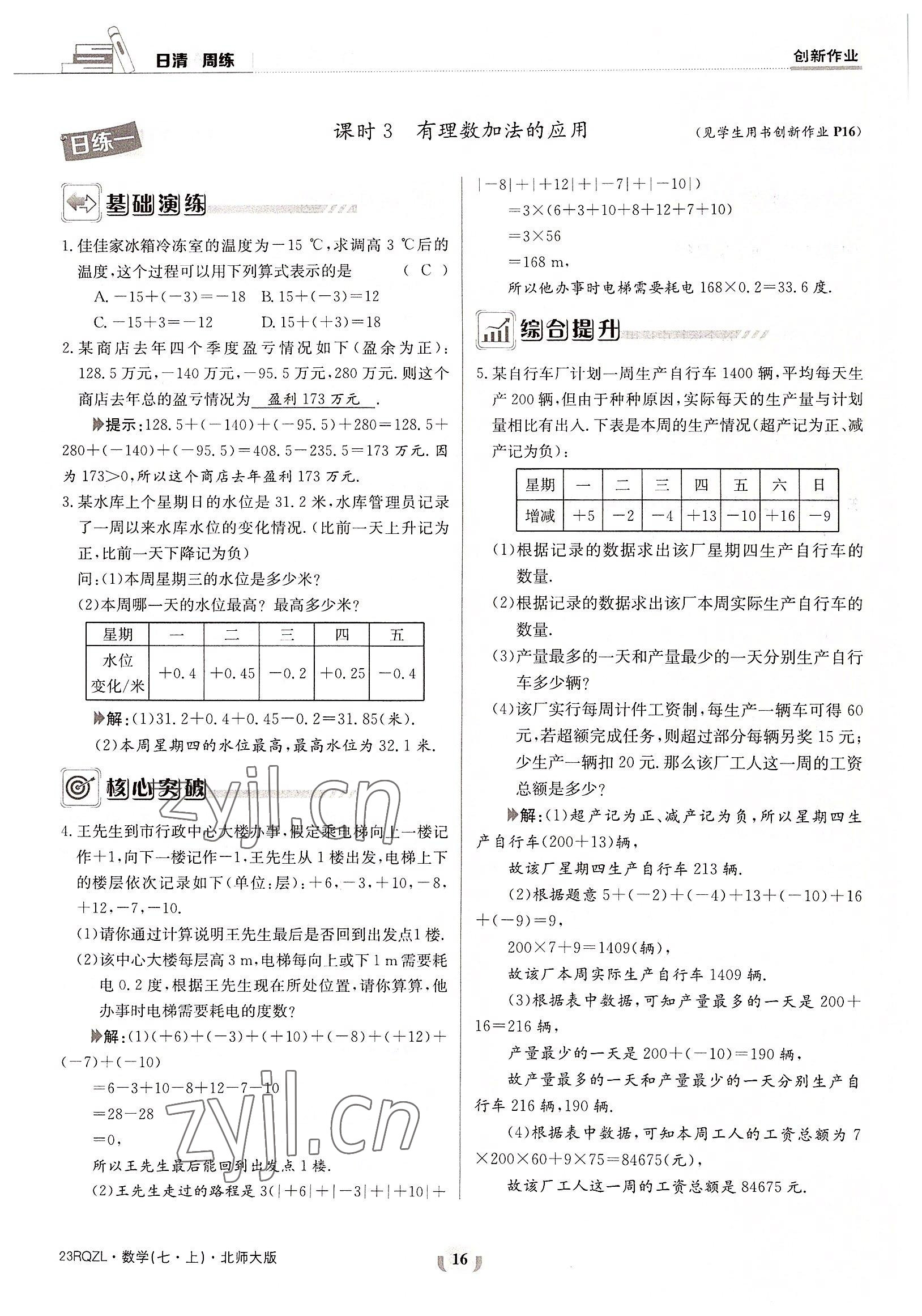 2022年日清周练七年级数学上册北师大版 参考答案第16页