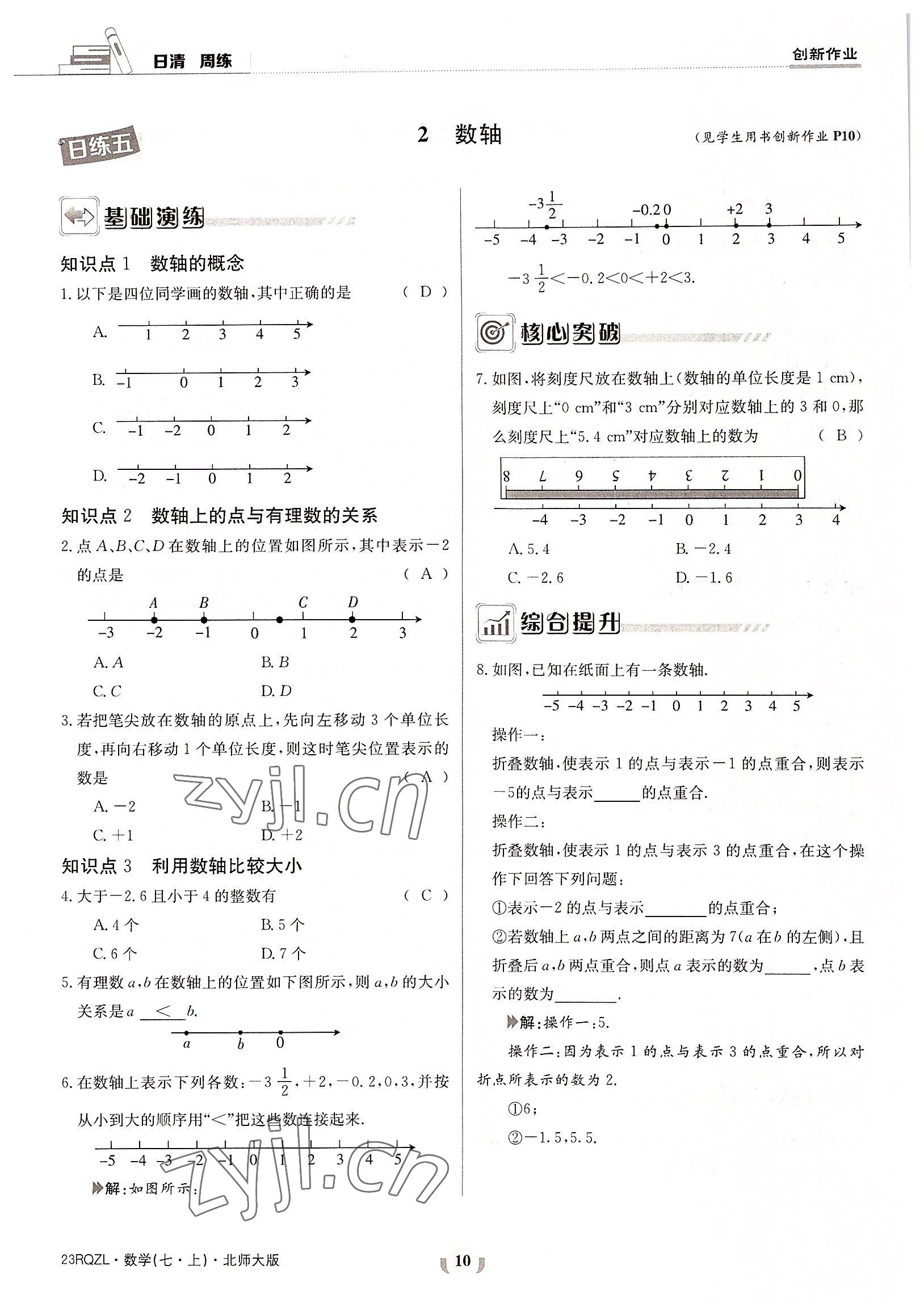 2022年日清周练七年级数学上册北师大版 参考答案第10页