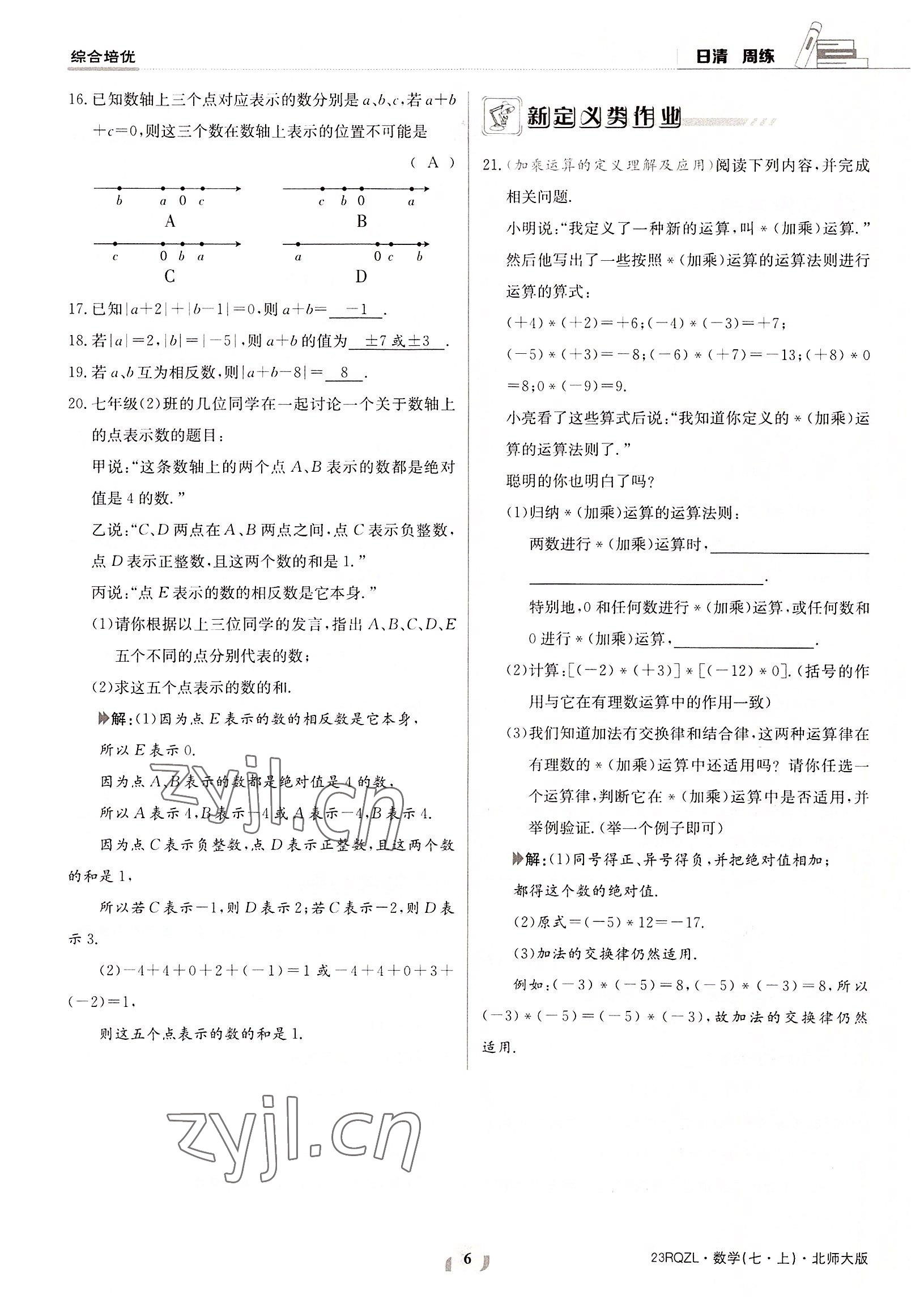 2022年日清周练七年级数学上册北师大版 参考答案第6页