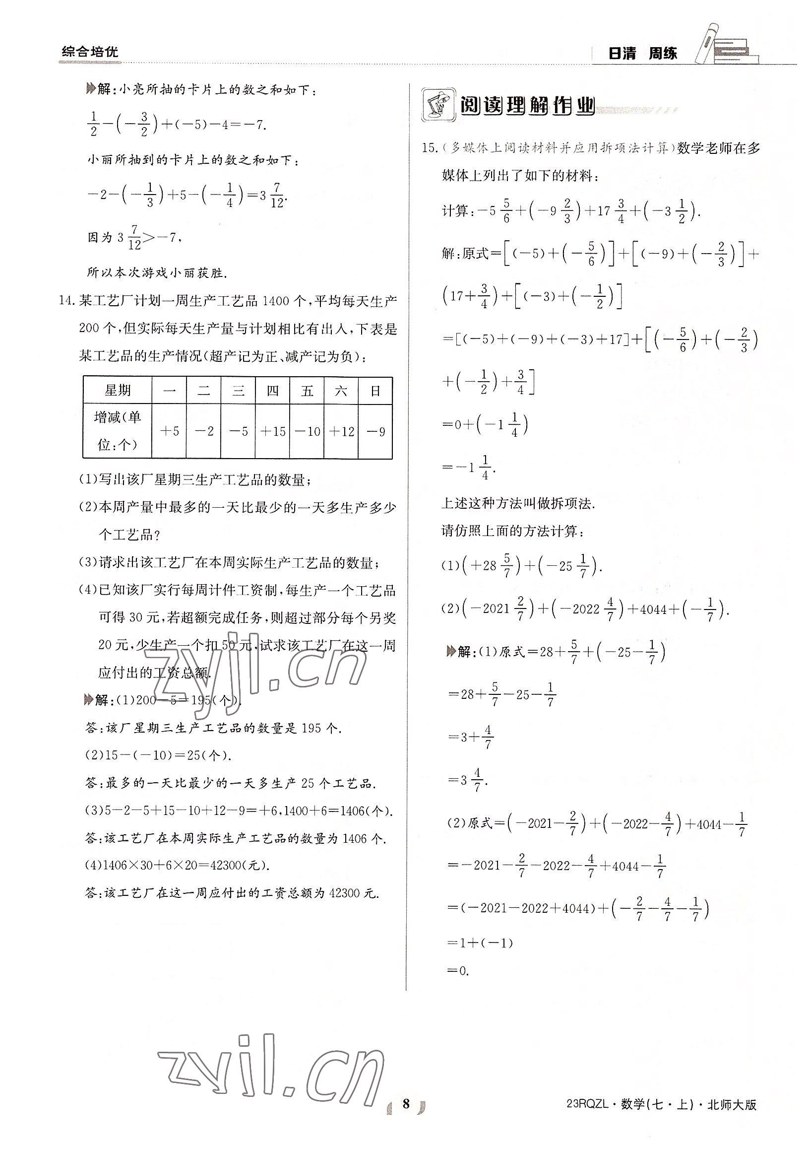 2022年日清周练七年级数学上册北师大版 参考答案第8页