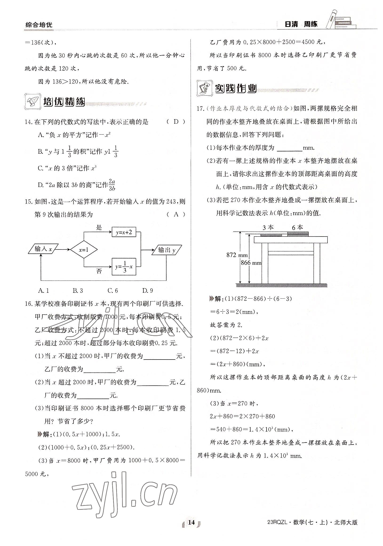 2022年日清周练七年级数学上册北师大版 参考答案第14页