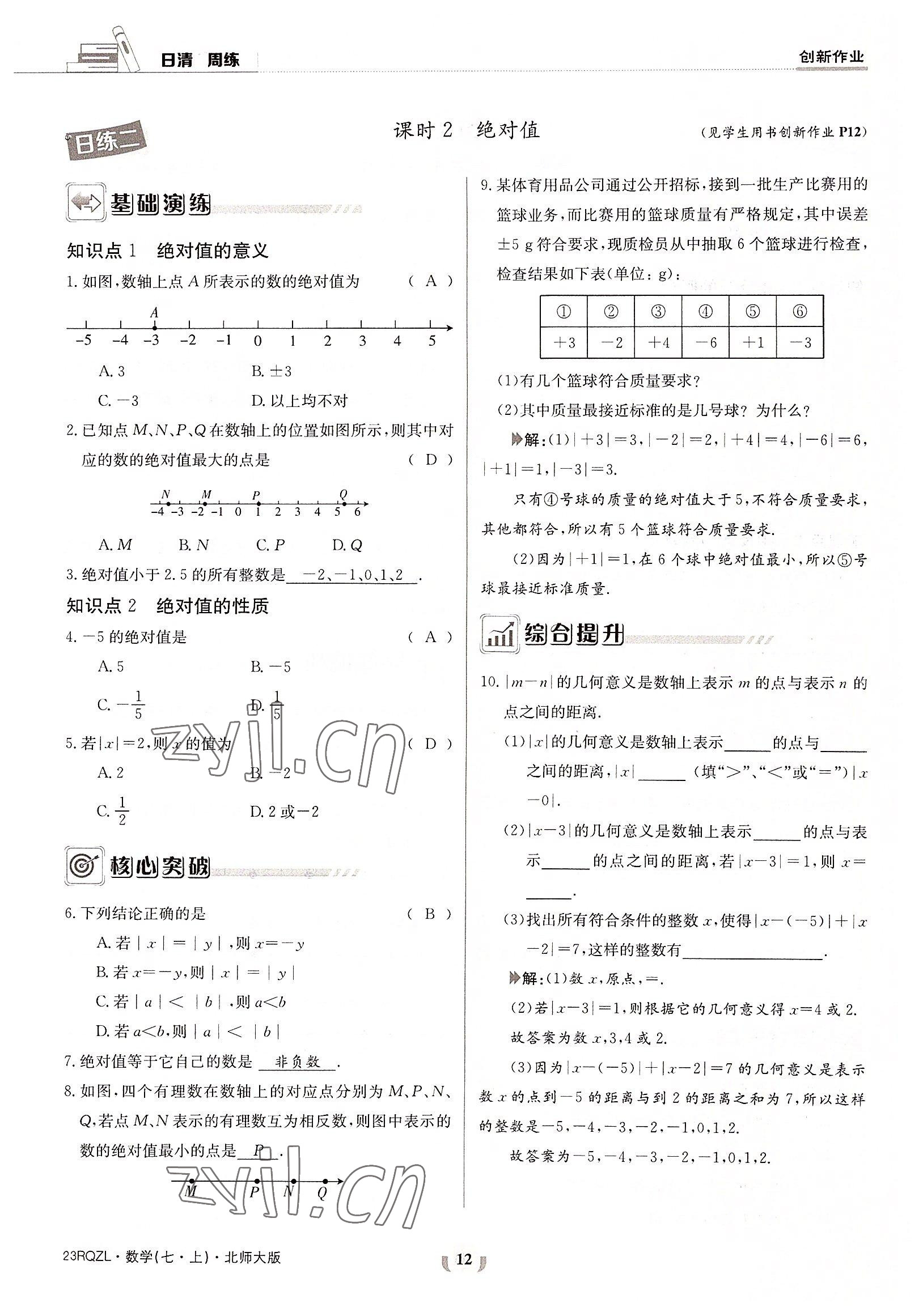 2022年日清周练七年级数学上册北师大版 参考答案第12页