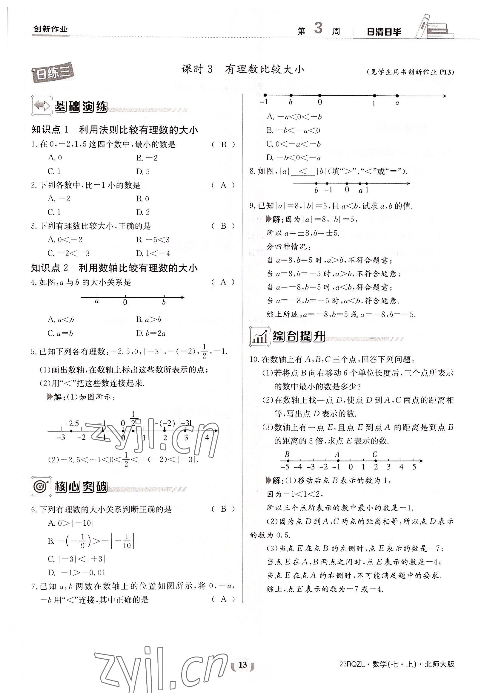 2022年日清周练七年级数学上册北师大版 参考答案第13页