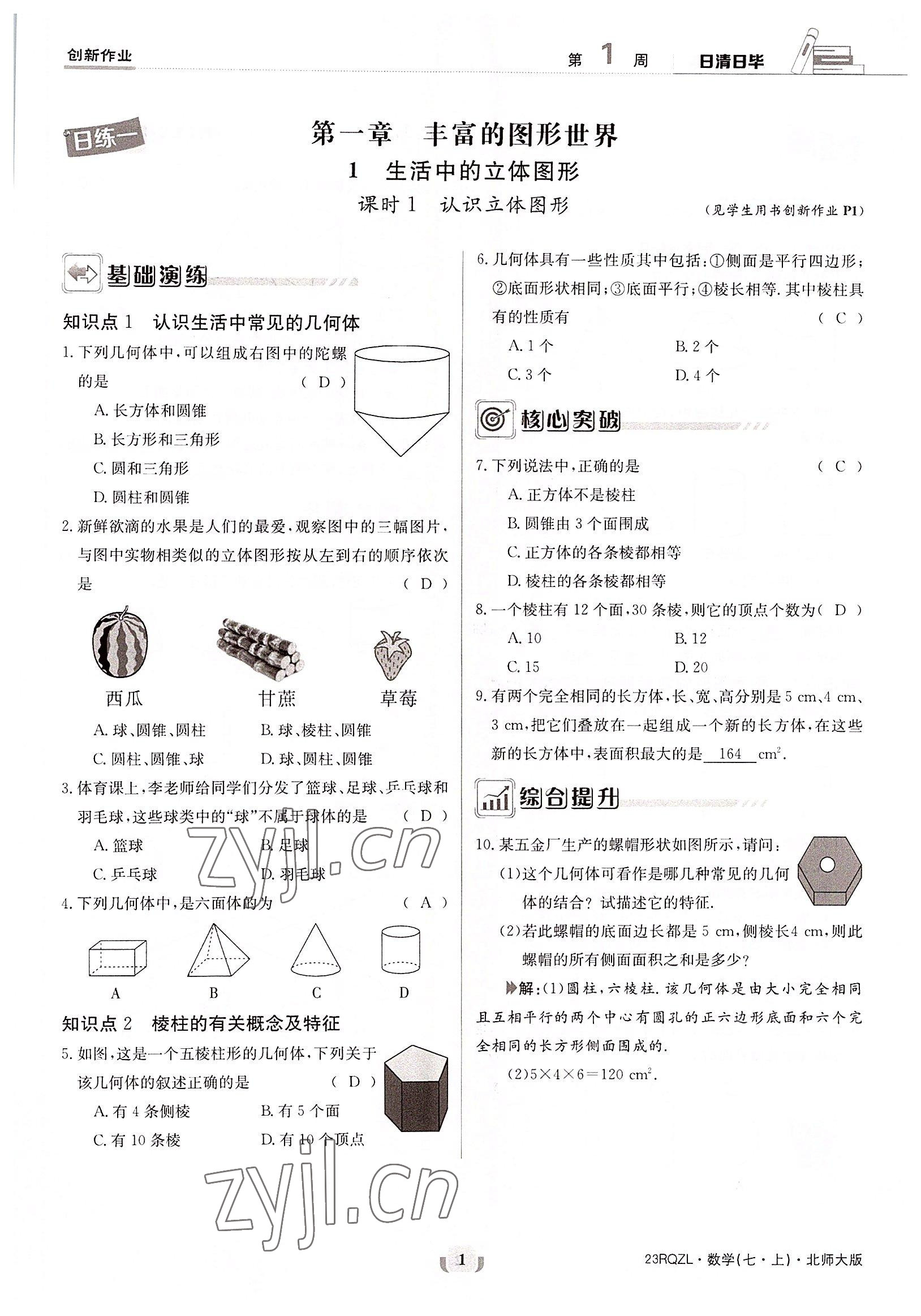 2022年日清周练七年级数学上册北师大版 参考答案第1页